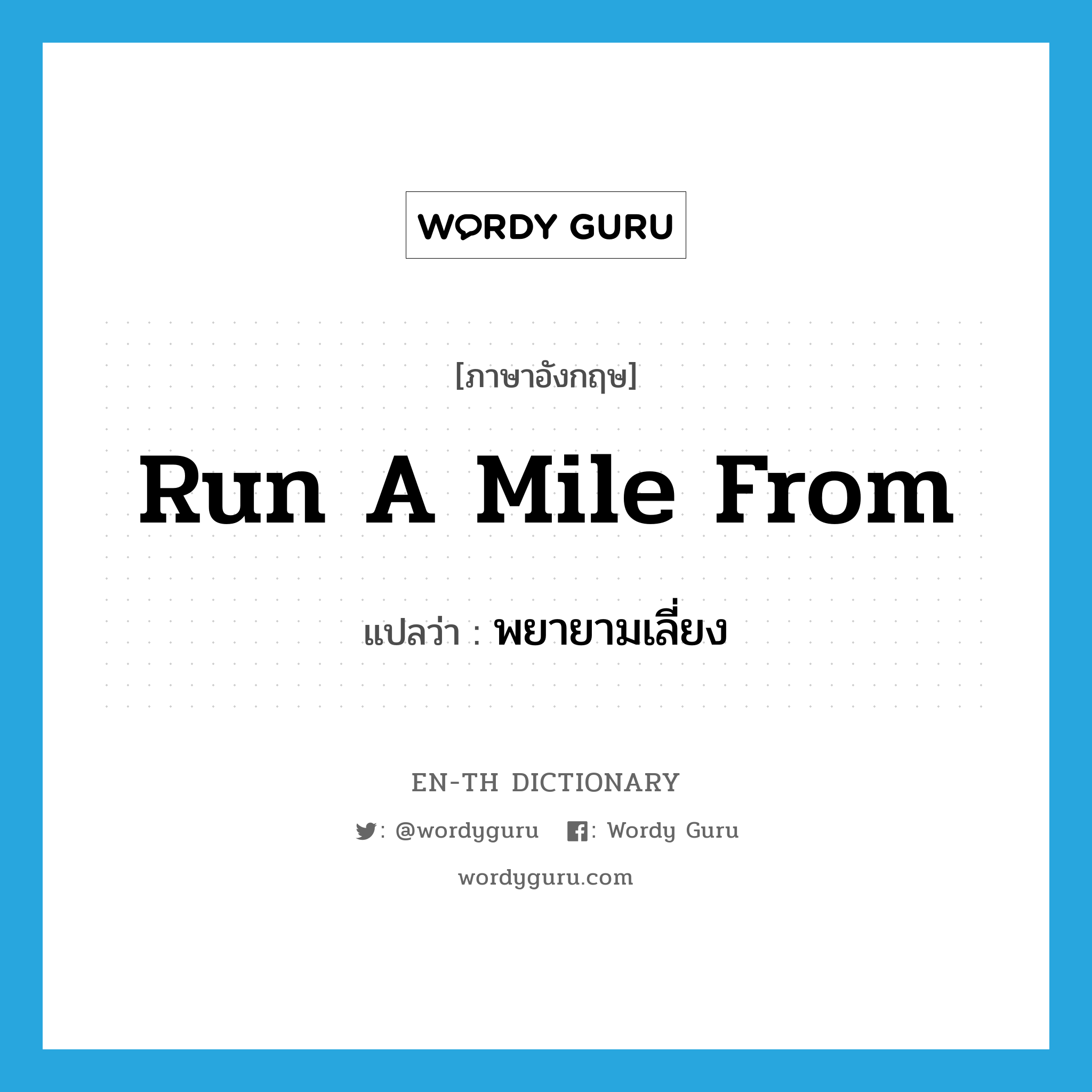 run a mile from แปลว่า?, คำศัพท์ภาษาอังกฤษ run a mile from แปลว่า พยายามเลี่ยง ประเภท PHRV หมวด PHRV