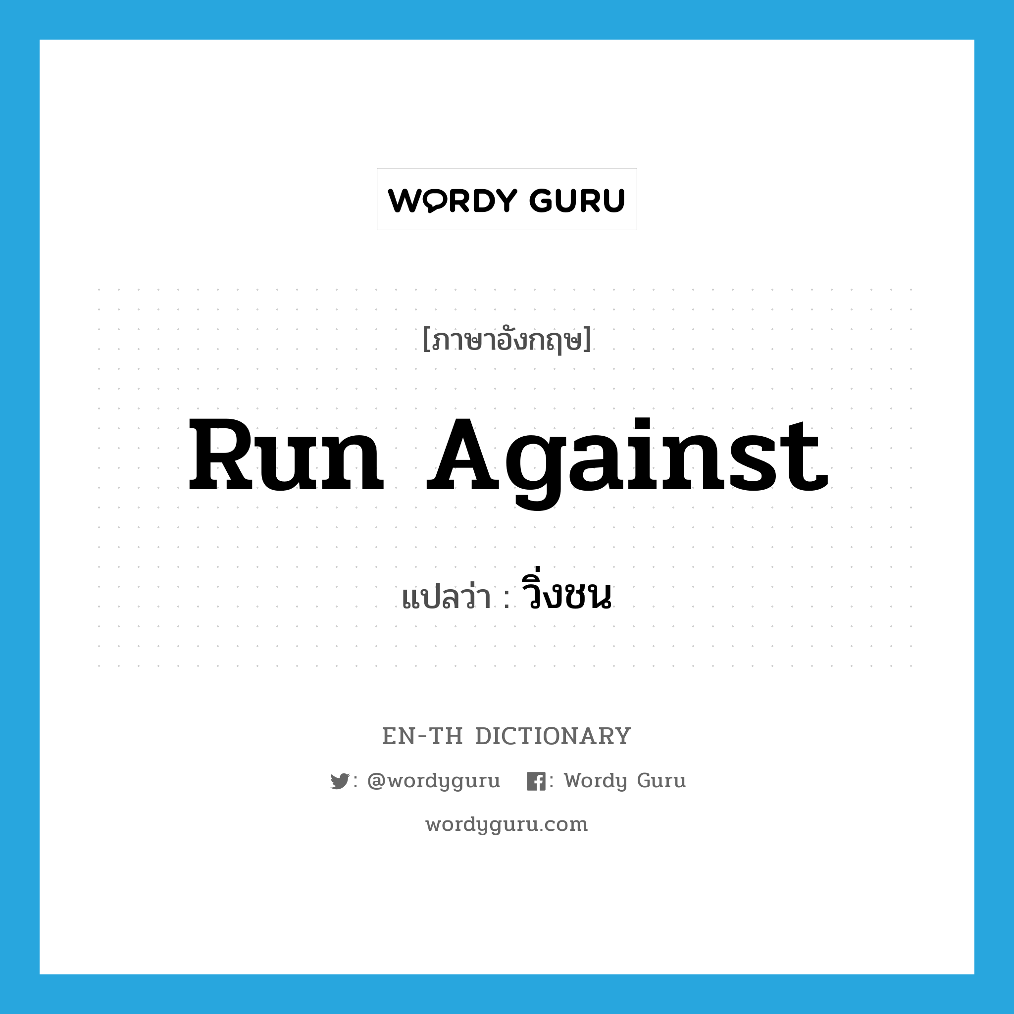 run against แปลว่า?, คำศัพท์ภาษาอังกฤษ run against แปลว่า วิ่งชน ประเภท PHRV หมวด PHRV