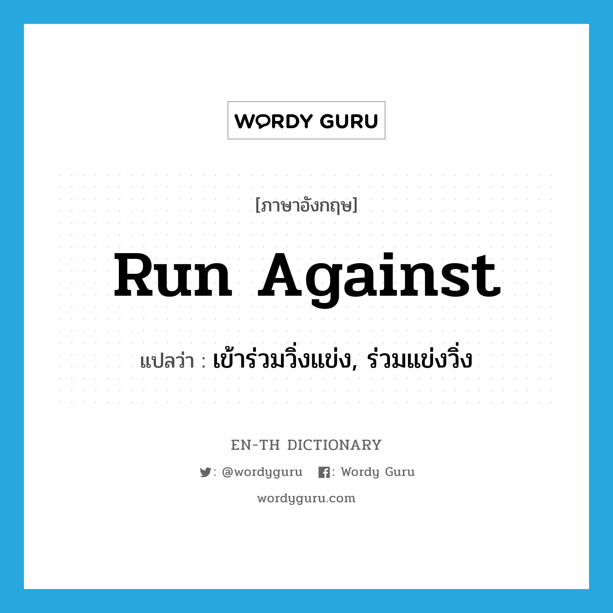 run against แปลว่า?, คำศัพท์ภาษาอังกฤษ run against แปลว่า เข้าร่วมวิ่งแข่ง, ร่วมแข่งวิ่ง ประเภท PHRV หมวด PHRV