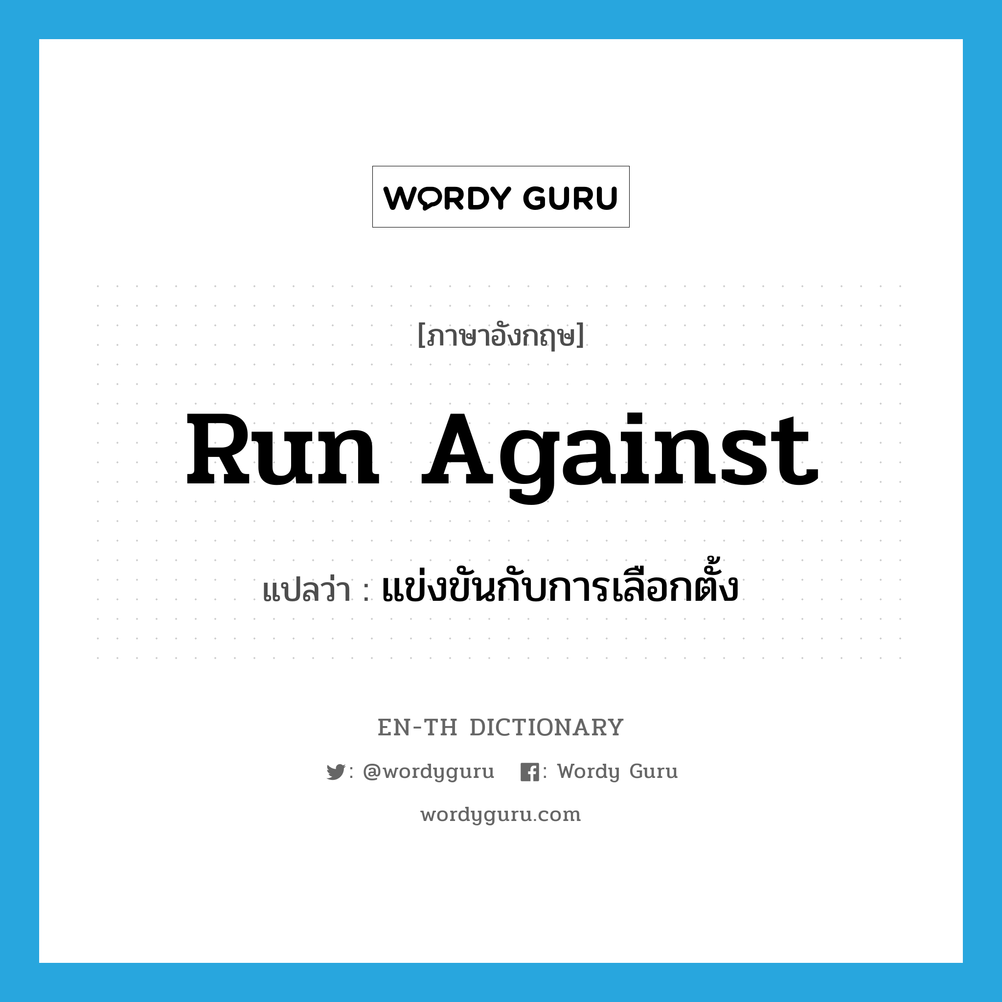 run against แปลว่า?, คำศัพท์ภาษาอังกฤษ run against แปลว่า แข่งขันกับการเลือกตั้ง ประเภท PHRV หมวด PHRV