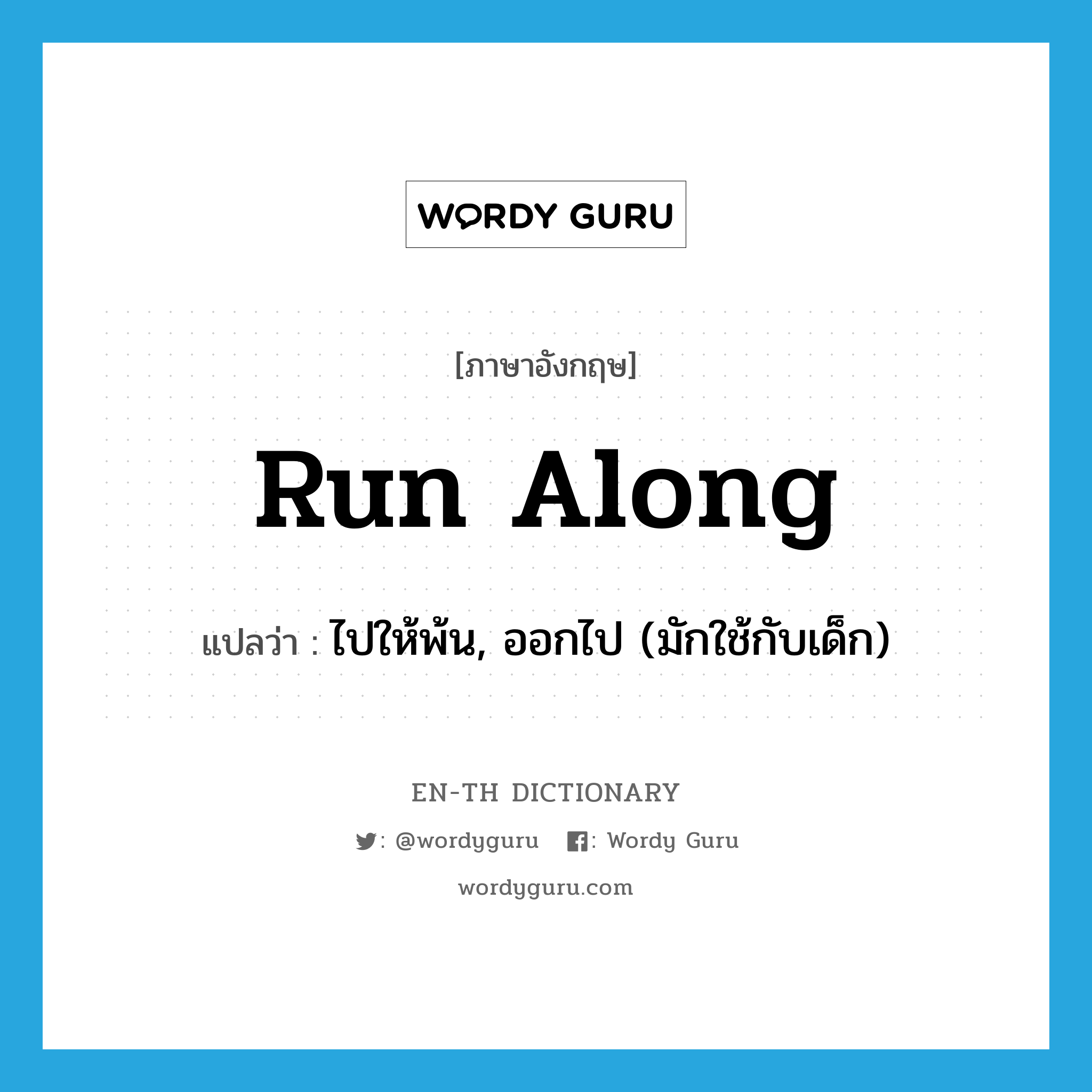 run along แปลว่า?, คำศัพท์ภาษาอังกฤษ run along แปลว่า ไปให้พ้น, ออกไป (มักใช้กับเด็ก) ประเภท PHRV หมวด PHRV