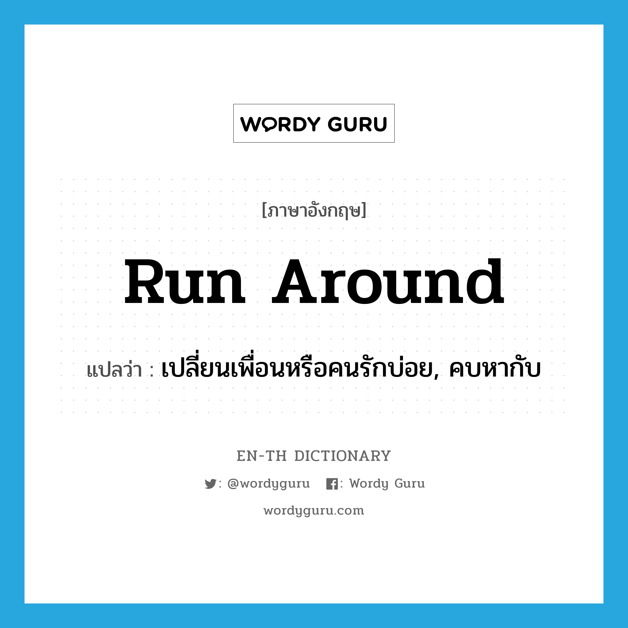 run around แปลว่า?, คำศัพท์ภาษาอังกฤษ run around แปลว่า เปลี่ยนเพื่อนหรือคนรักบ่อย, คบหากับ ประเภท PHRV หมวด PHRV