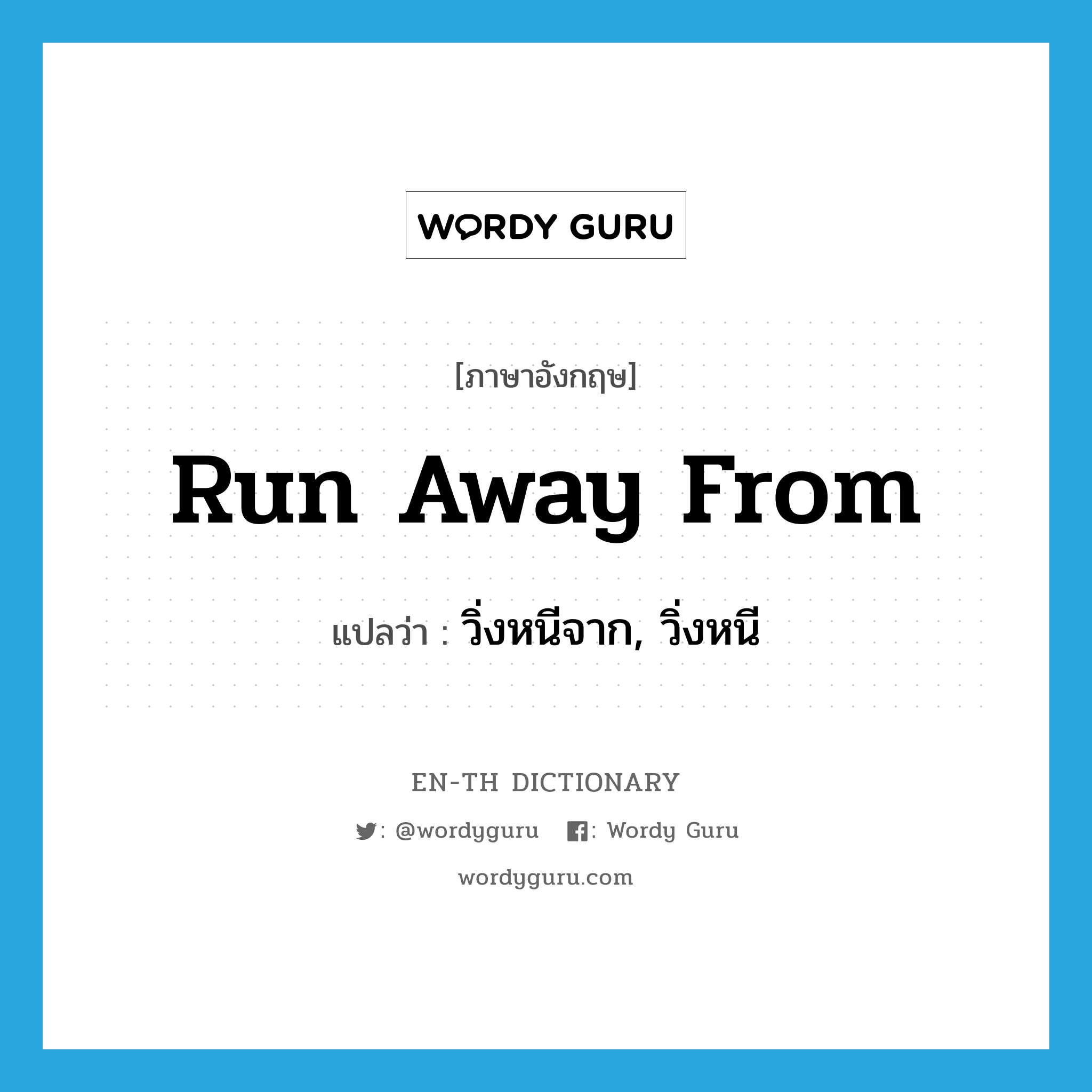 run away from แปลว่า?, คำศัพท์ภาษาอังกฤษ run away from แปลว่า วิ่งหนีจาก, วิ่งหนี ประเภท PHRV หมวด PHRV