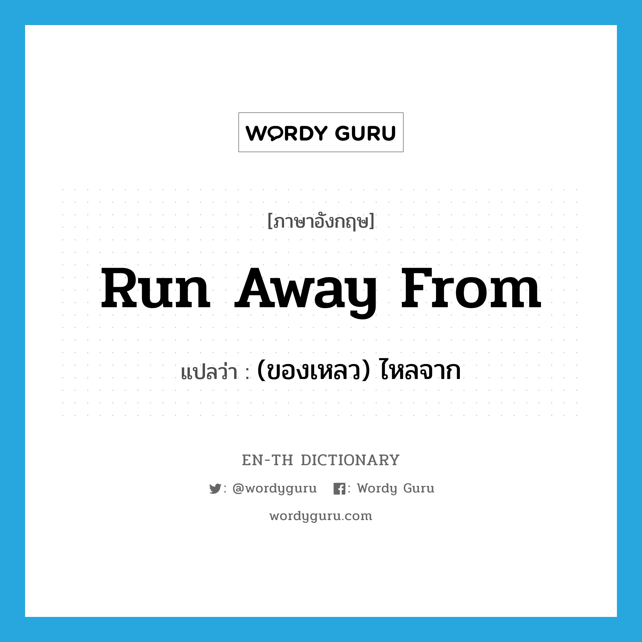 run away from แปลว่า?, คำศัพท์ภาษาอังกฤษ run away from แปลว่า (ของเหลว) ไหลจาก ประเภท PHRV หมวด PHRV