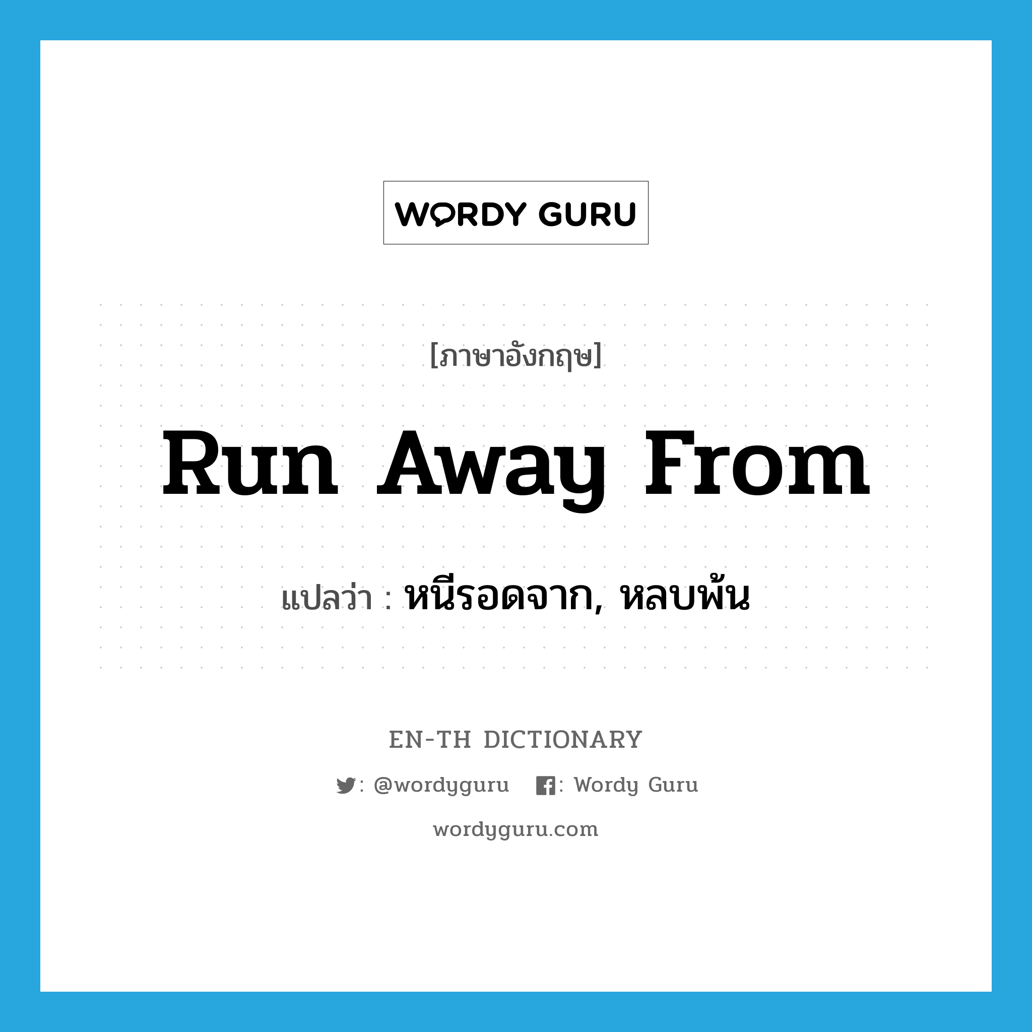 run away from แปลว่า?, คำศัพท์ภาษาอังกฤษ run away from แปลว่า หนีรอดจาก, หลบพ้น ประเภท PHRV หมวด PHRV