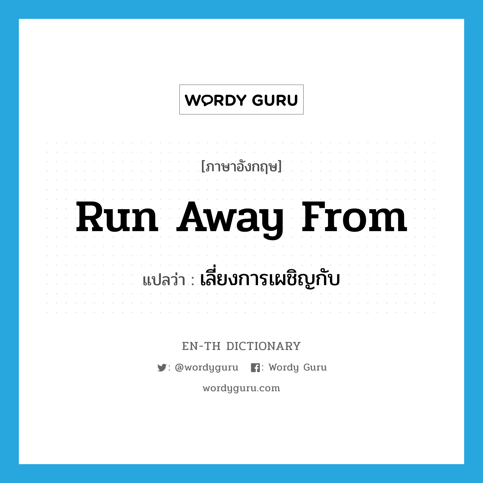 run away from แปลว่า?, คำศัพท์ภาษาอังกฤษ run away from แปลว่า เลี่ยงการเผชิญกับ ประเภท PHRV หมวด PHRV