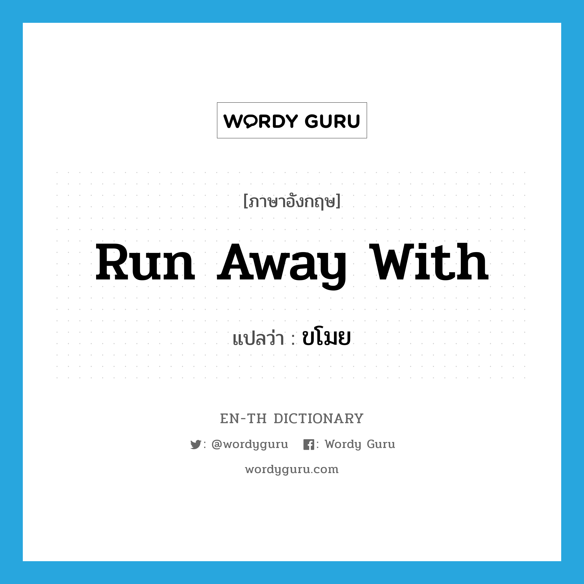 run away with แปลว่า?, คำศัพท์ภาษาอังกฤษ run away with แปลว่า ขโมย ประเภท PHRV หมวด PHRV