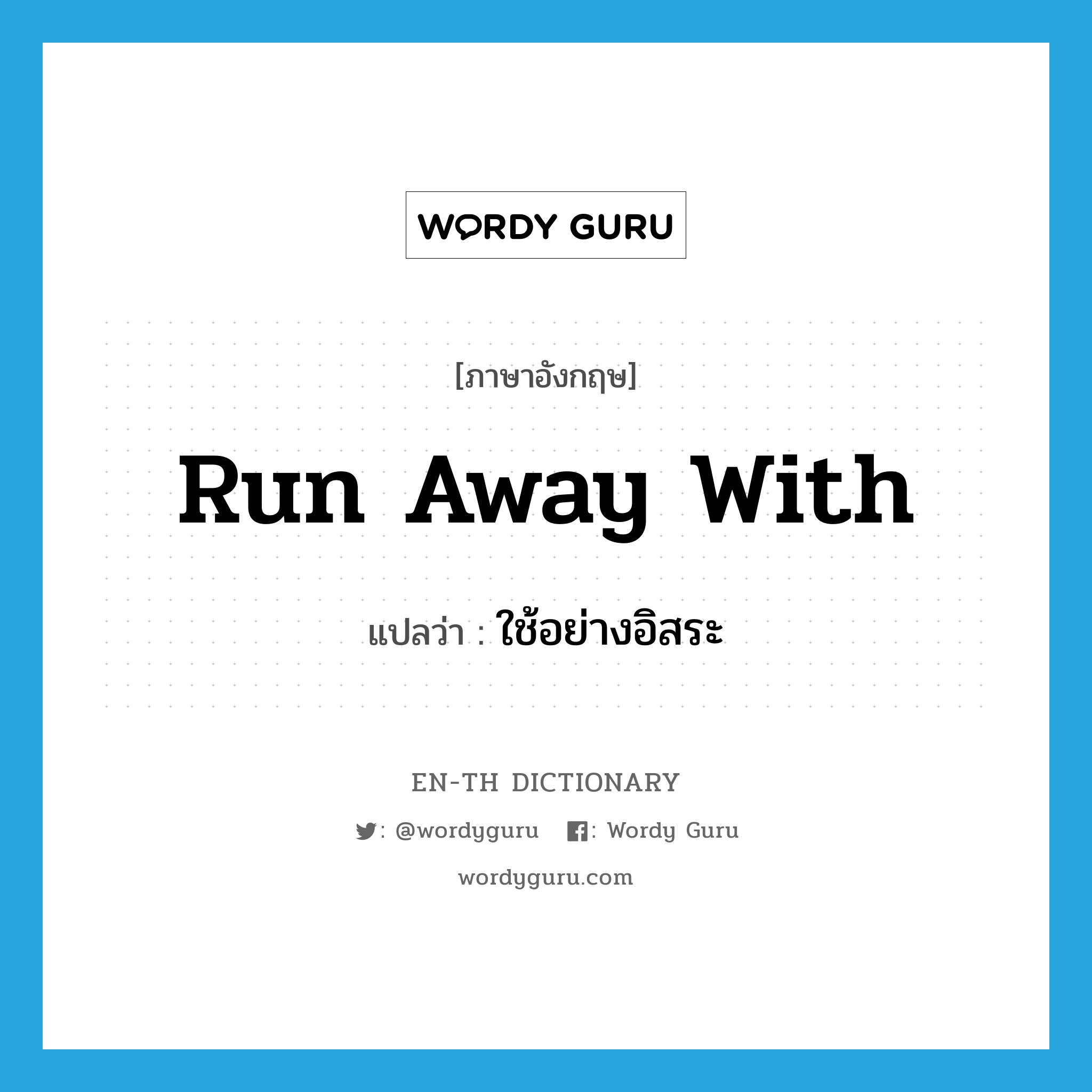 run away with แปลว่า?, คำศัพท์ภาษาอังกฤษ run away with แปลว่า ใช้อย่างอิสระ ประเภท PHRV หมวด PHRV