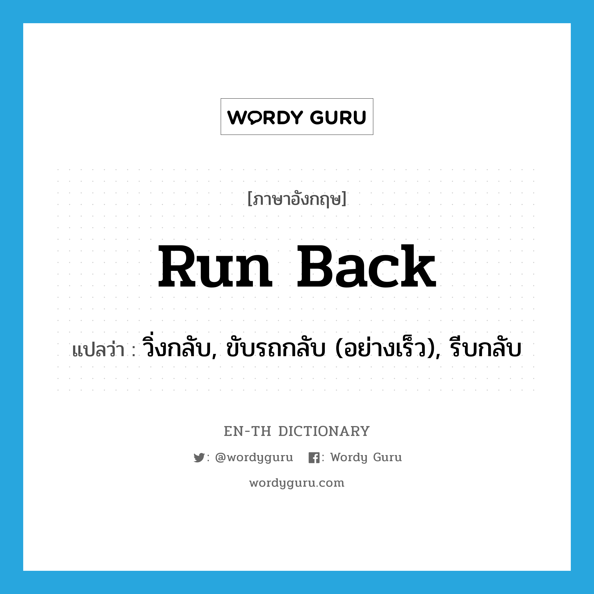 run back แปลว่า?, คำศัพท์ภาษาอังกฤษ run back แปลว่า วิ่งกลับ, ขับรถกลับ (อย่างเร็ว), รีบกลับ ประเภท PHRV หมวด PHRV