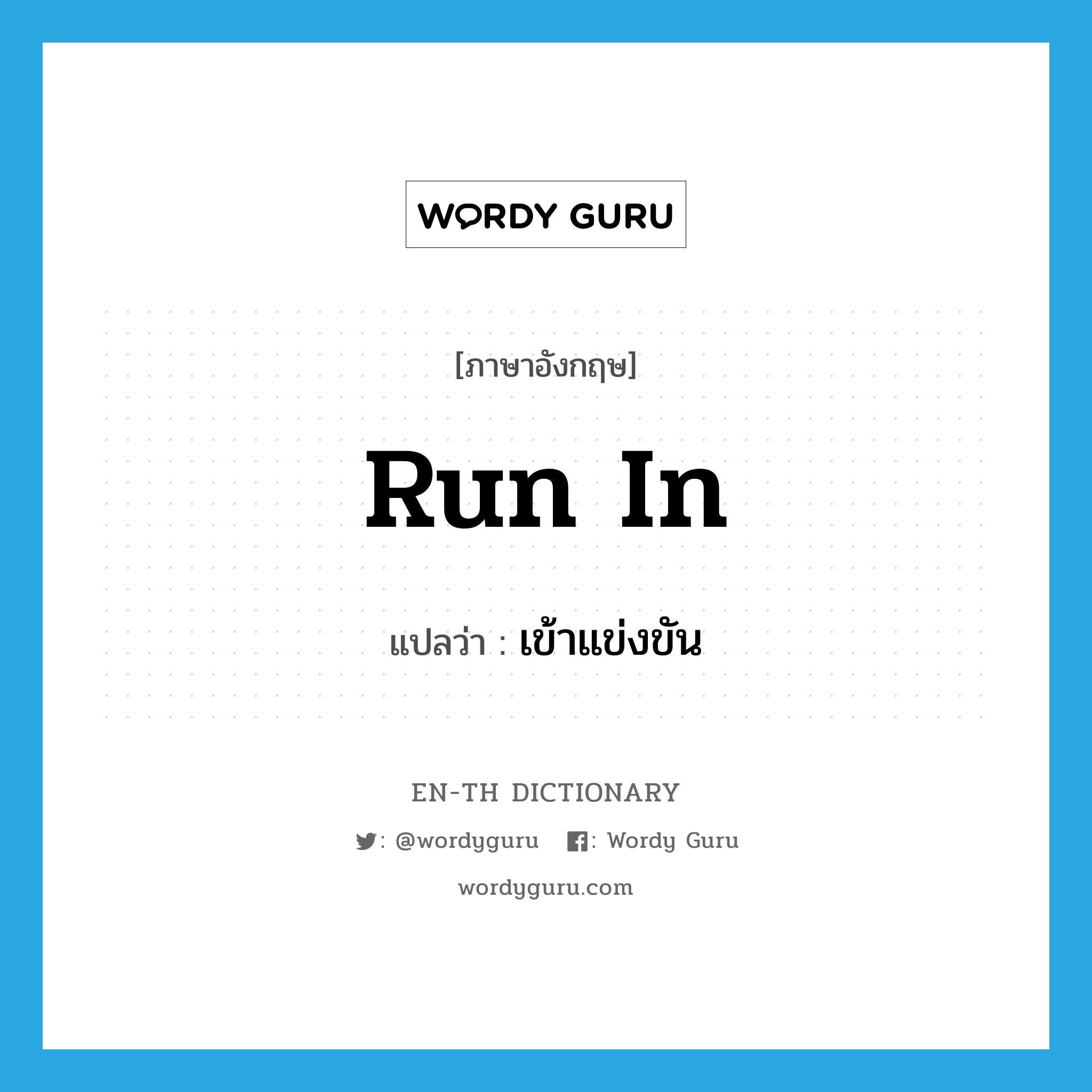 run in แปลว่า?, คำศัพท์ภาษาอังกฤษ run in แปลว่า เข้าแข่งขัน ประเภท PHRV หมวด PHRV