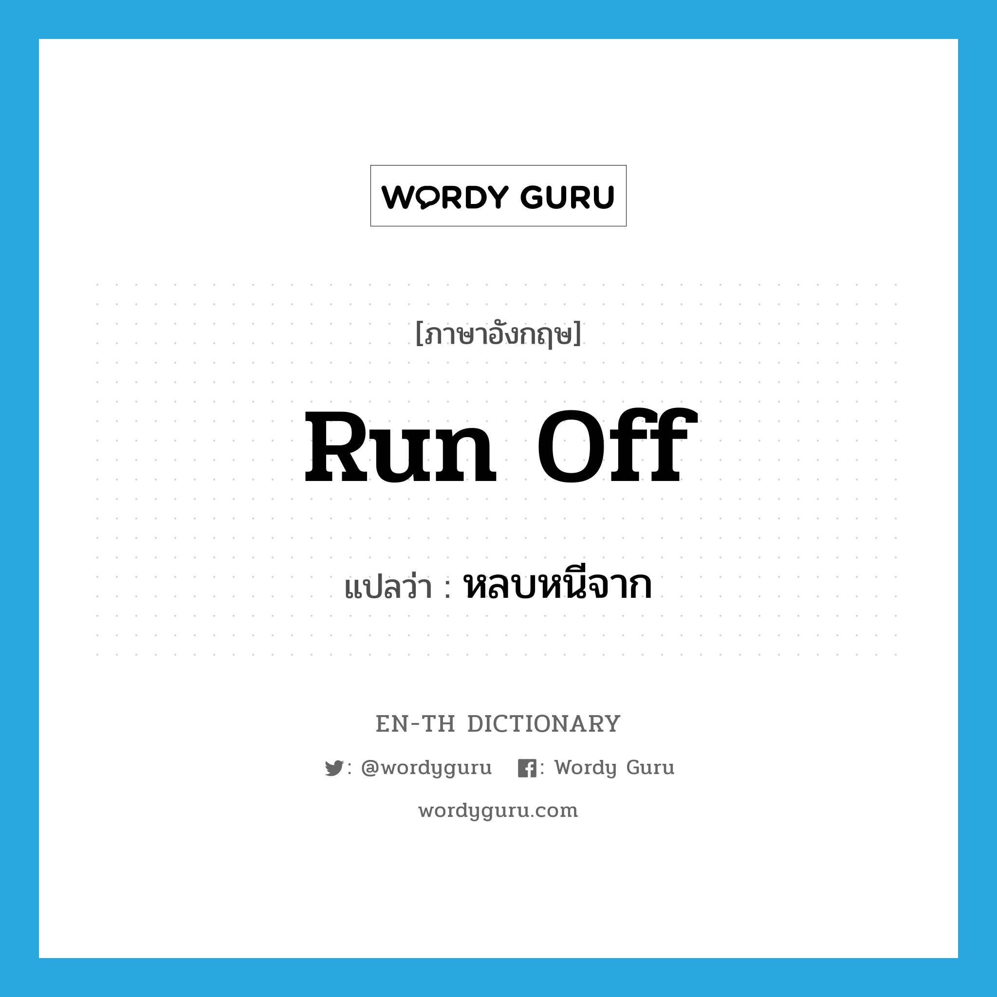 run off แปลว่า?, คำศัพท์ภาษาอังกฤษ run off แปลว่า หลบหนีจาก ประเภท PHRV หมวด PHRV