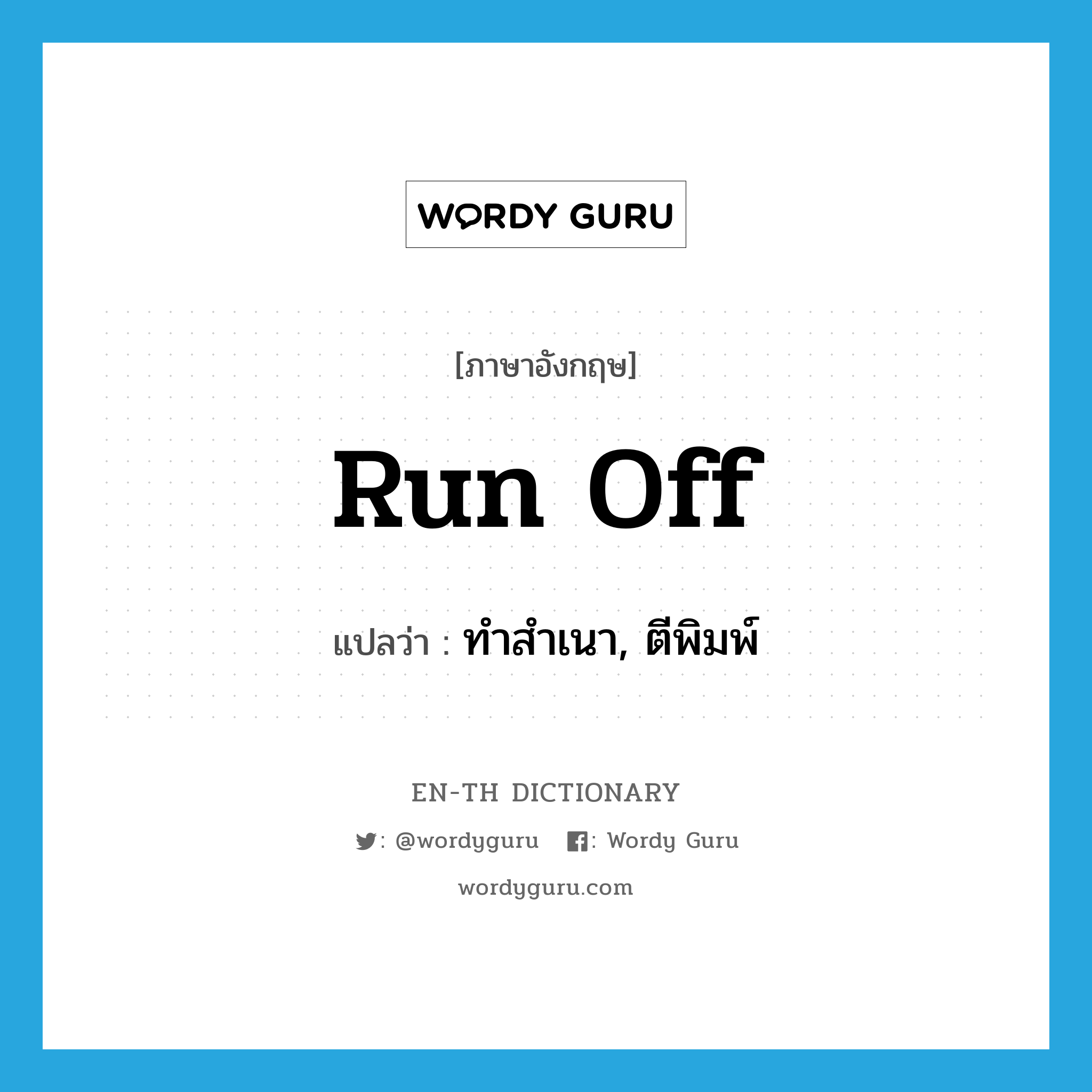 run off แปลว่า?, คำศัพท์ภาษาอังกฤษ run off แปลว่า ทำสำเนา, ตีพิมพ์ ประเภท PHRV หมวด PHRV