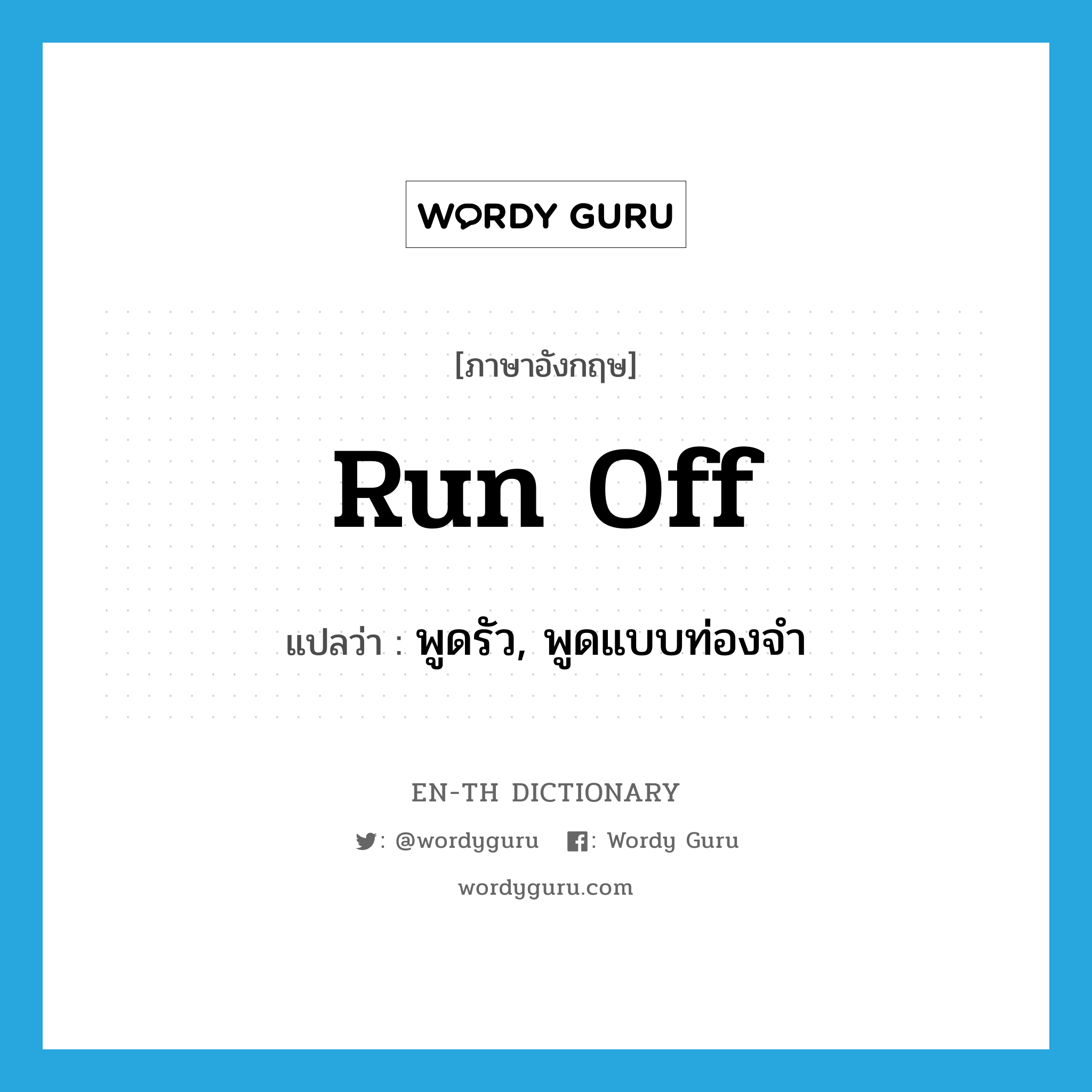 run off แปลว่า?, คำศัพท์ภาษาอังกฤษ run off แปลว่า พูดรัว, พูดแบบท่องจำ ประเภท PHRV หมวด PHRV