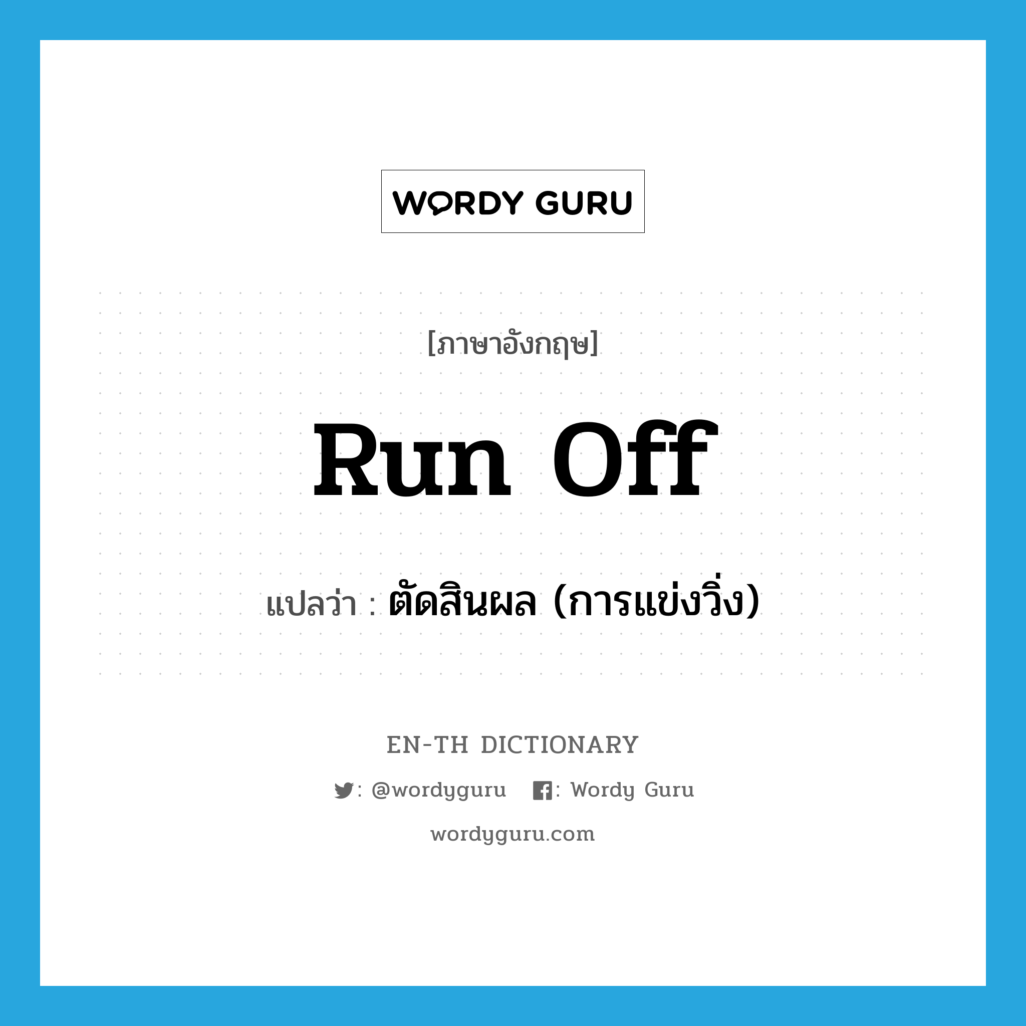 run off แปลว่า?, คำศัพท์ภาษาอังกฤษ run off แปลว่า ตัดสินผล (การแข่งวิ่ง) ประเภท PHRV หมวด PHRV