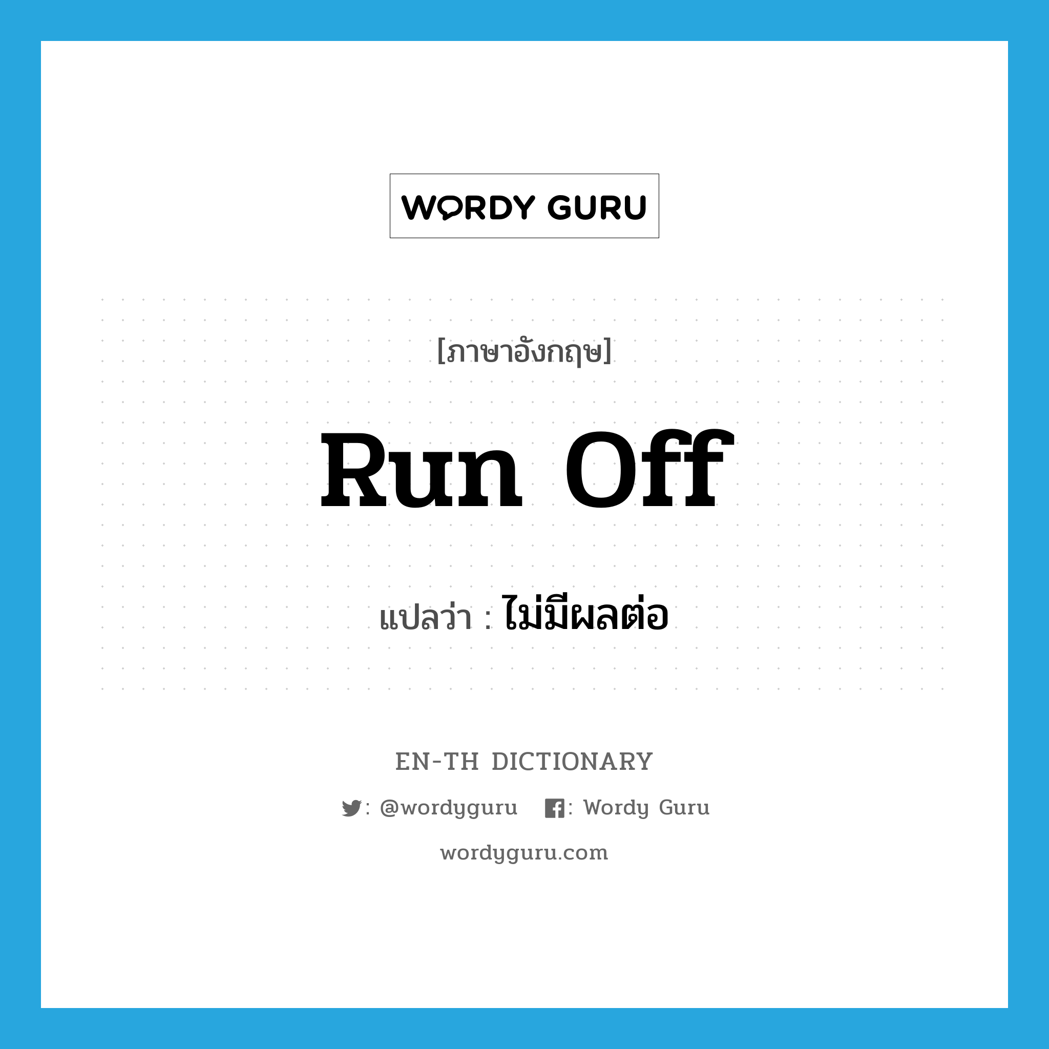 run off แปลว่า?, คำศัพท์ภาษาอังกฤษ run off แปลว่า ไม่มีผลต่อ ประเภท PHRV หมวด PHRV