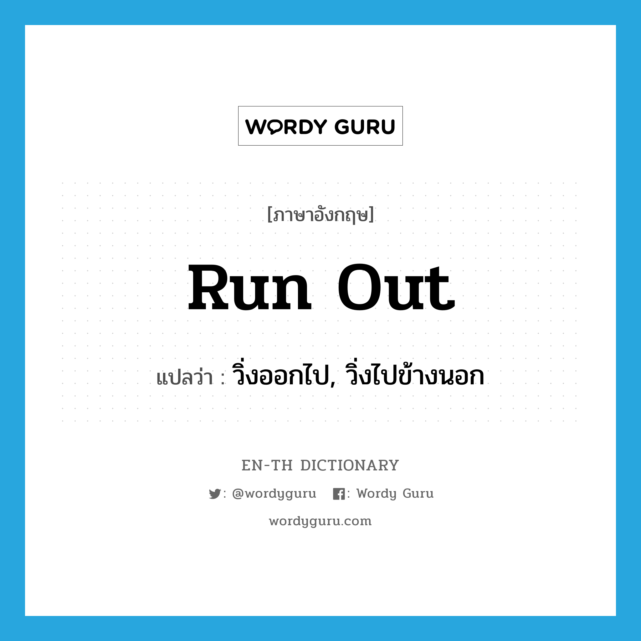 run out แปลว่า?, คำศัพท์ภาษาอังกฤษ run out แปลว่า วิ่งออกไป, วิ่งไปข้างนอก ประเภท PHRV หมวด PHRV