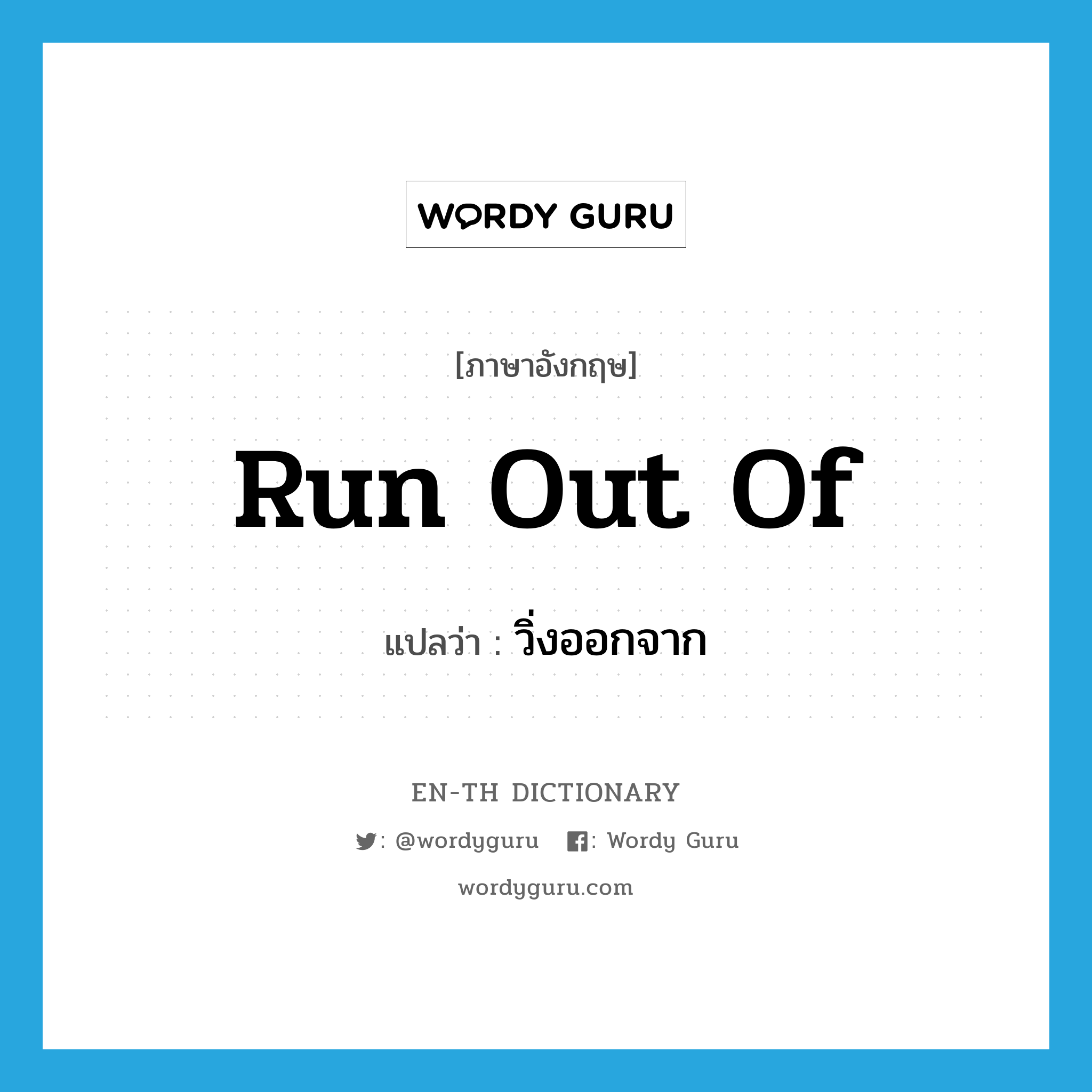 run out of แปลว่า?, คำศัพท์ภาษาอังกฤษ run out of แปลว่า วิ่งออกจาก ประเภท PHRV หมวด PHRV