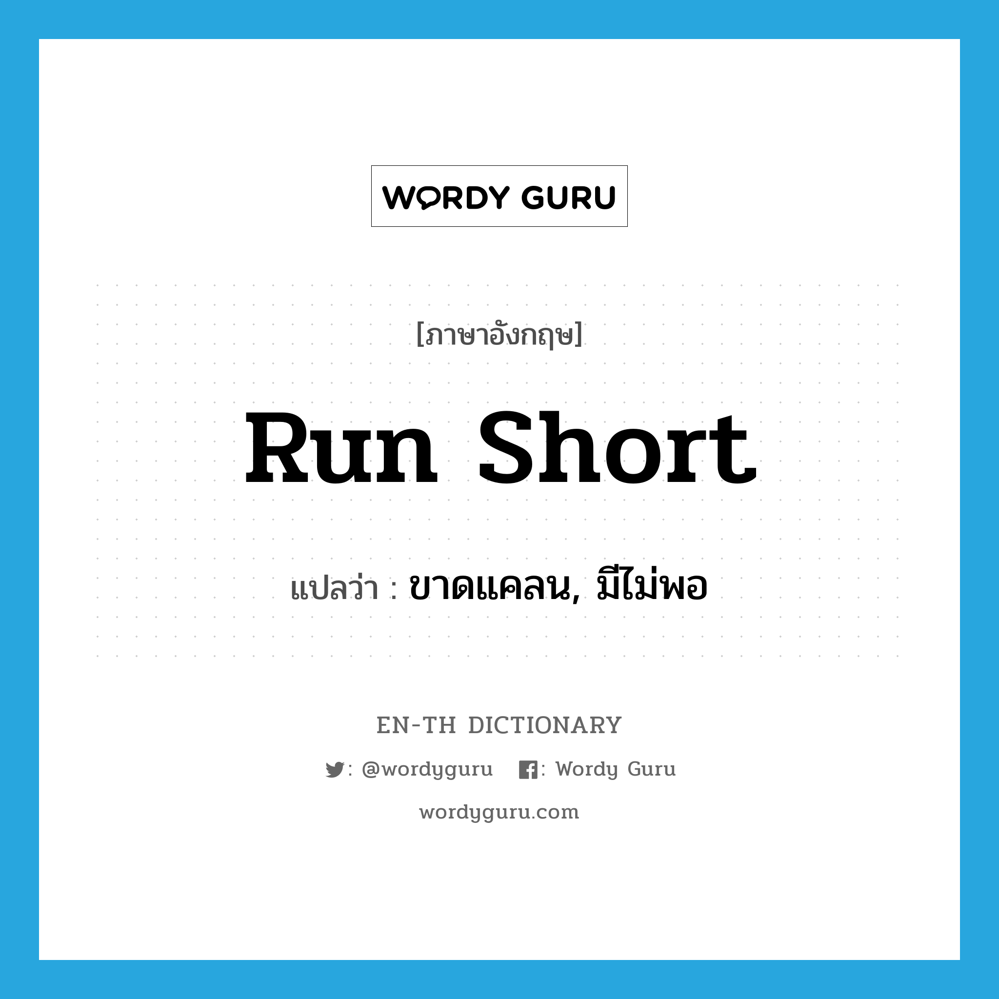 run short แปลว่า?, คำศัพท์ภาษาอังกฤษ run short แปลว่า ขาดแคลน, มีไม่พอ ประเภท PHRV หมวด PHRV