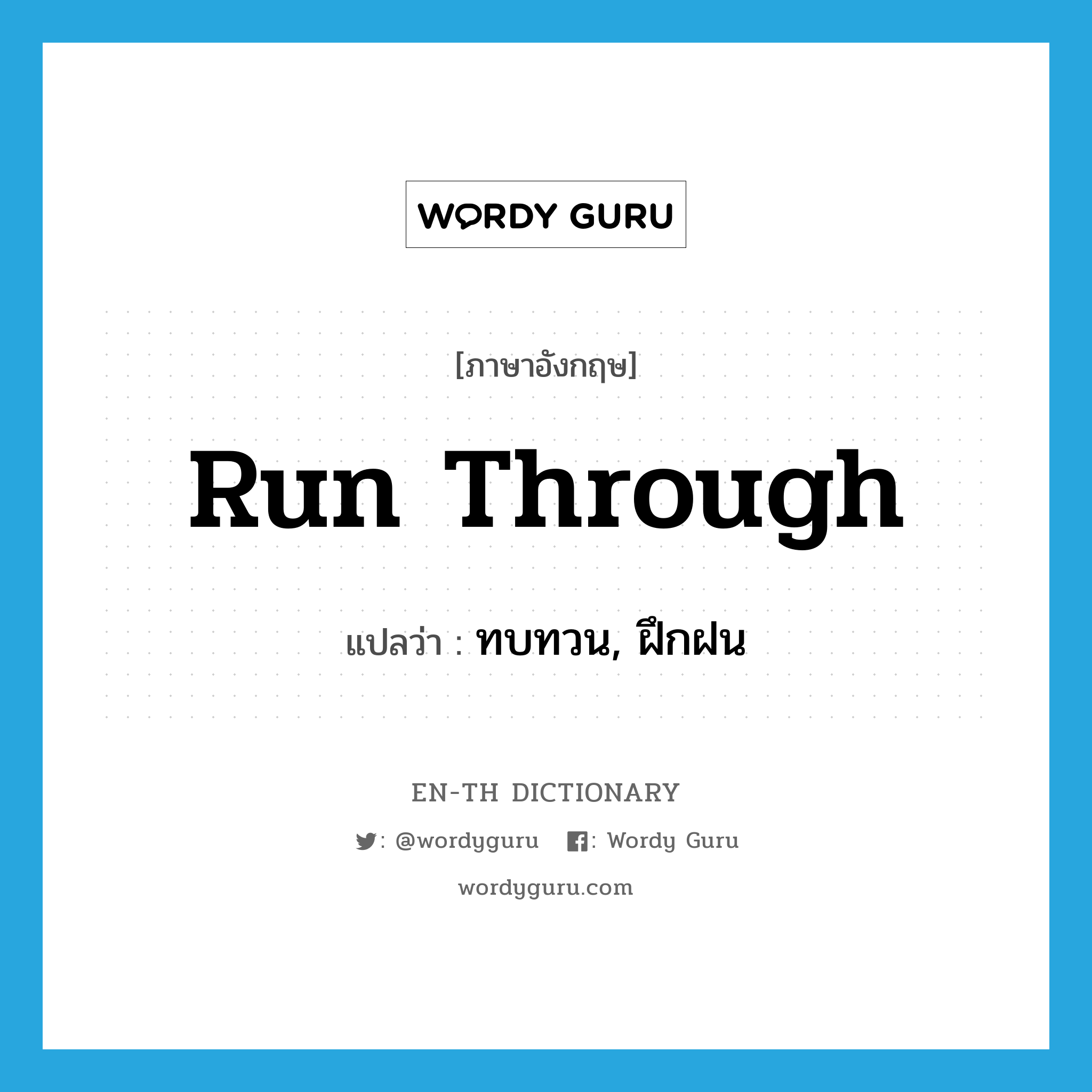 run through แปลว่า?, คำศัพท์ภาษาอังกฤษ run through แปลว่า ทบทวน, ฝึกฝน ประเภท PHRV หมวด PHRV