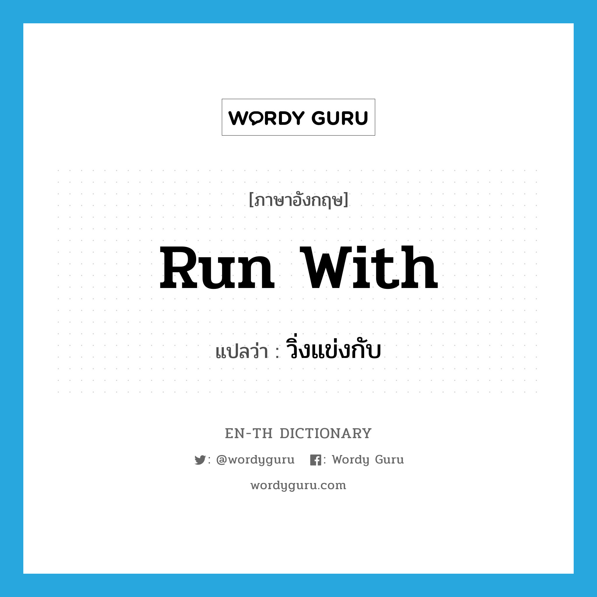 run with แปลว่า?, คำศัพท์ภาษาอังกฤษ run with แปลว่า วิ่งแข่งกับ ประเภท PHRV หมวด PHRV