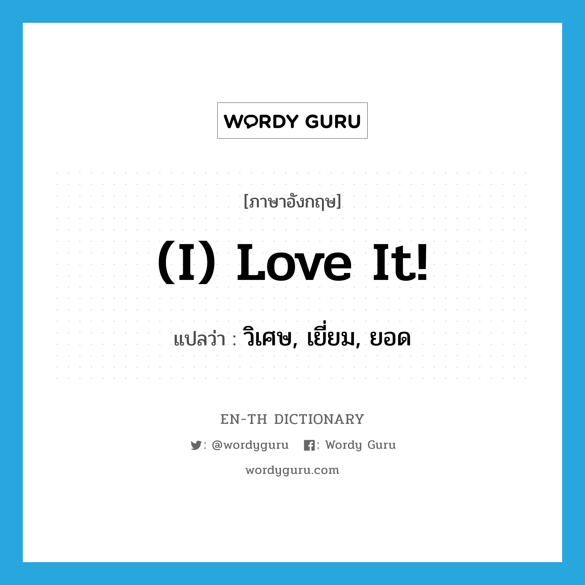 (I) love it! แปลว่า?, คำศัพท์ภาษาอังกฤษ (I) love it! แปลว่า วิเศษ, เยี่ยม, ยอด ประเภท SL หมวด SL