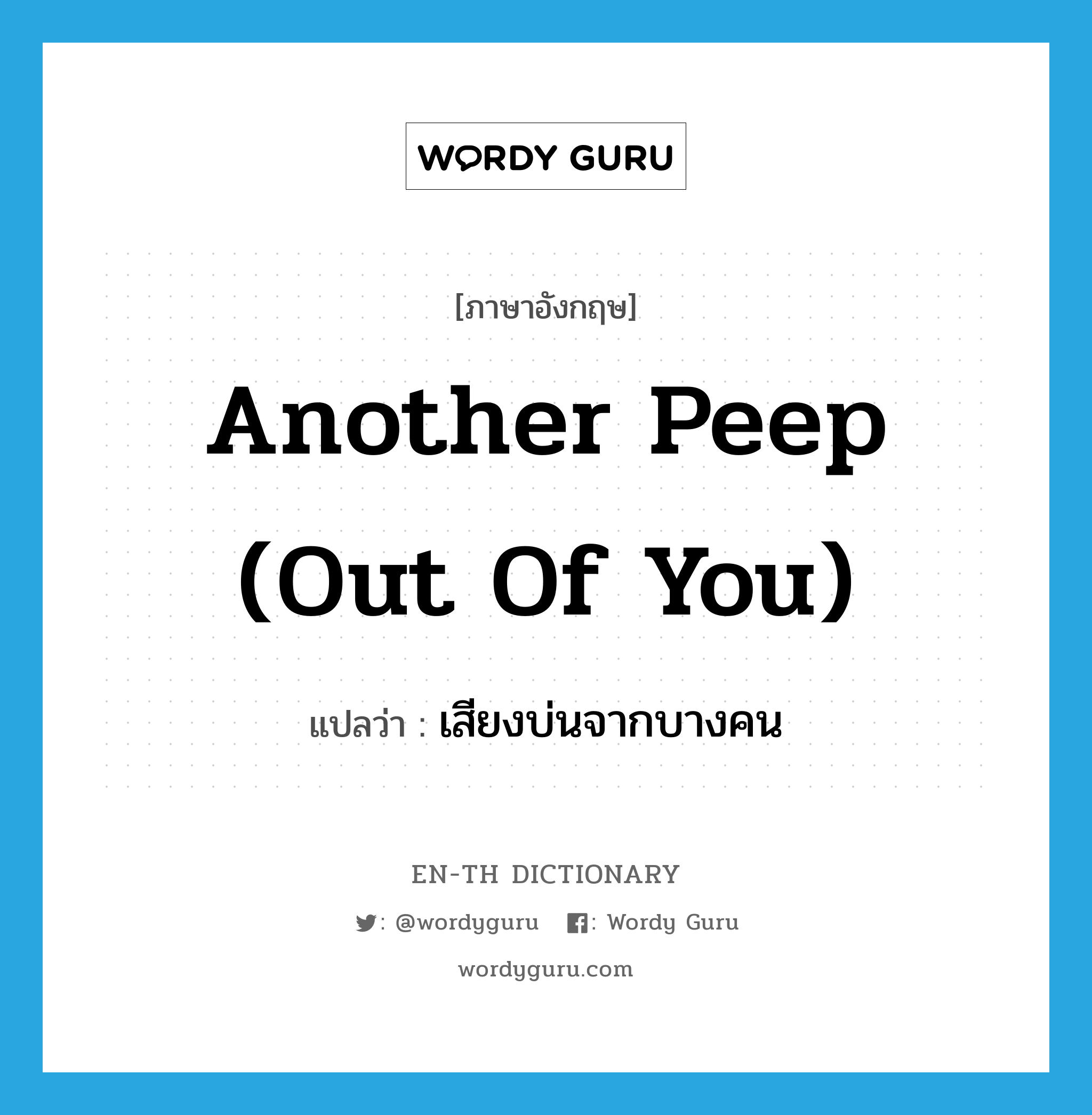 another peep (out of you) แปลว่า?, คำศัพท์ภาษาอังกฤษ another peep (out of you) แปลว่า เสียงบ่นจากบางคน ประเภท SL หมวด SL