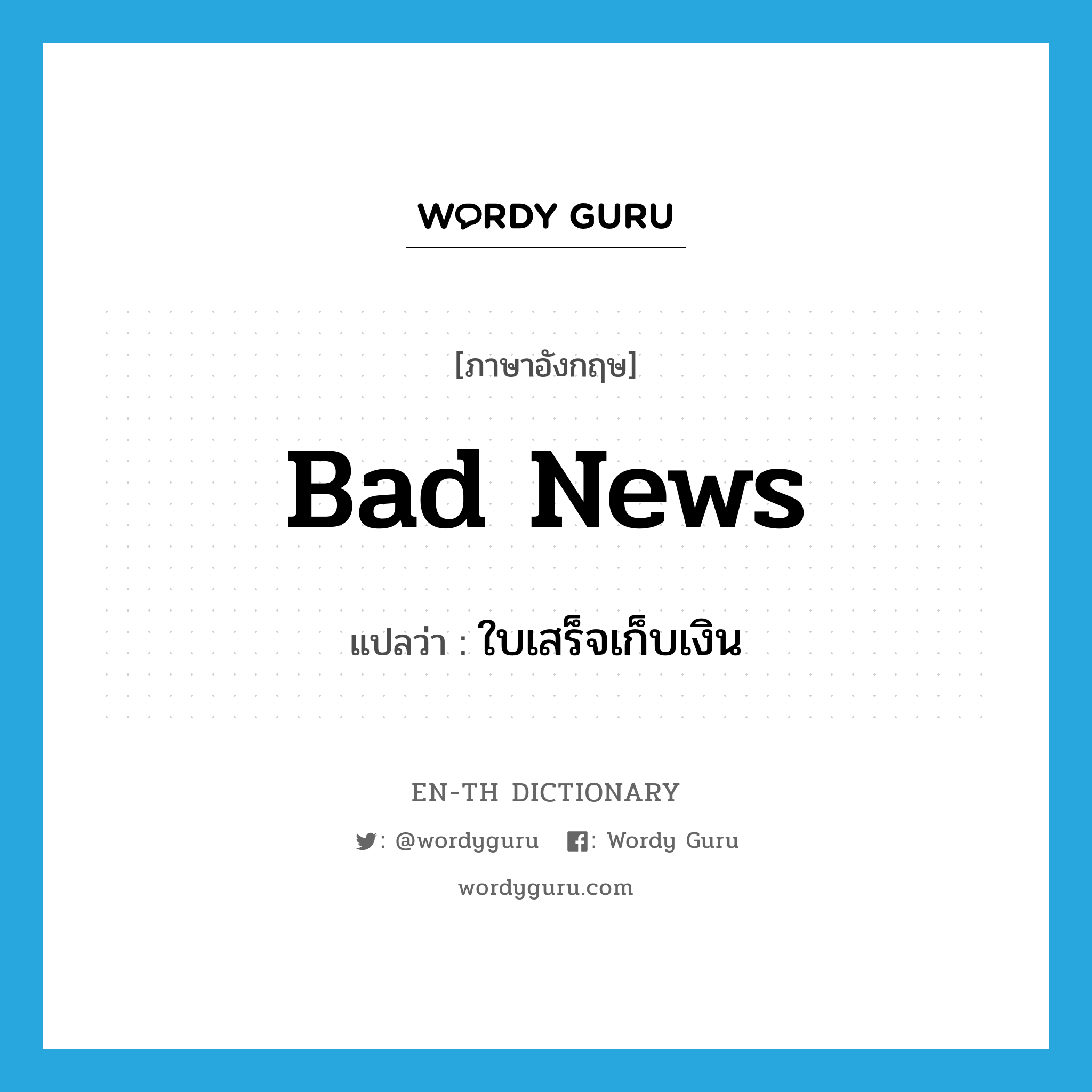 bad news แปลว่า?, คำศัพท์ภาษาอังกฤษ bad news แปลว่า ใบเสร็จเก็บเงิน ประเภท SL หมวด SL