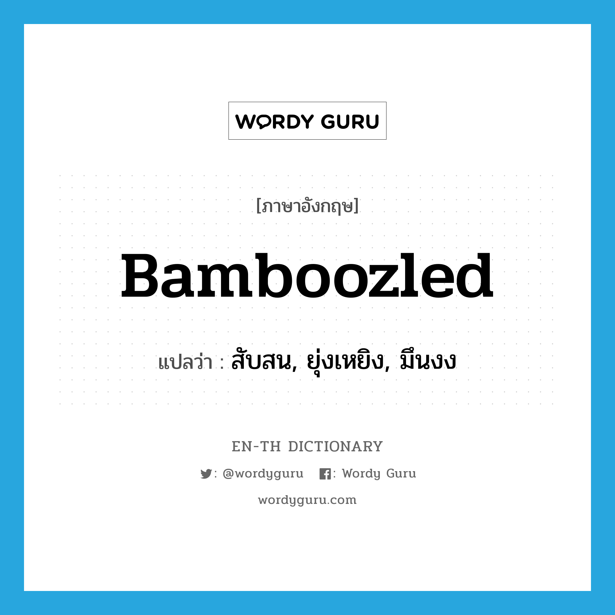 bamboozled แปลว่า?, คำศัพท์ภาษาอังกฤษ bamboozled แปลว่า สับสน, ยุ่งเหยิง, มึนงง ประเภท SL หมวด SL