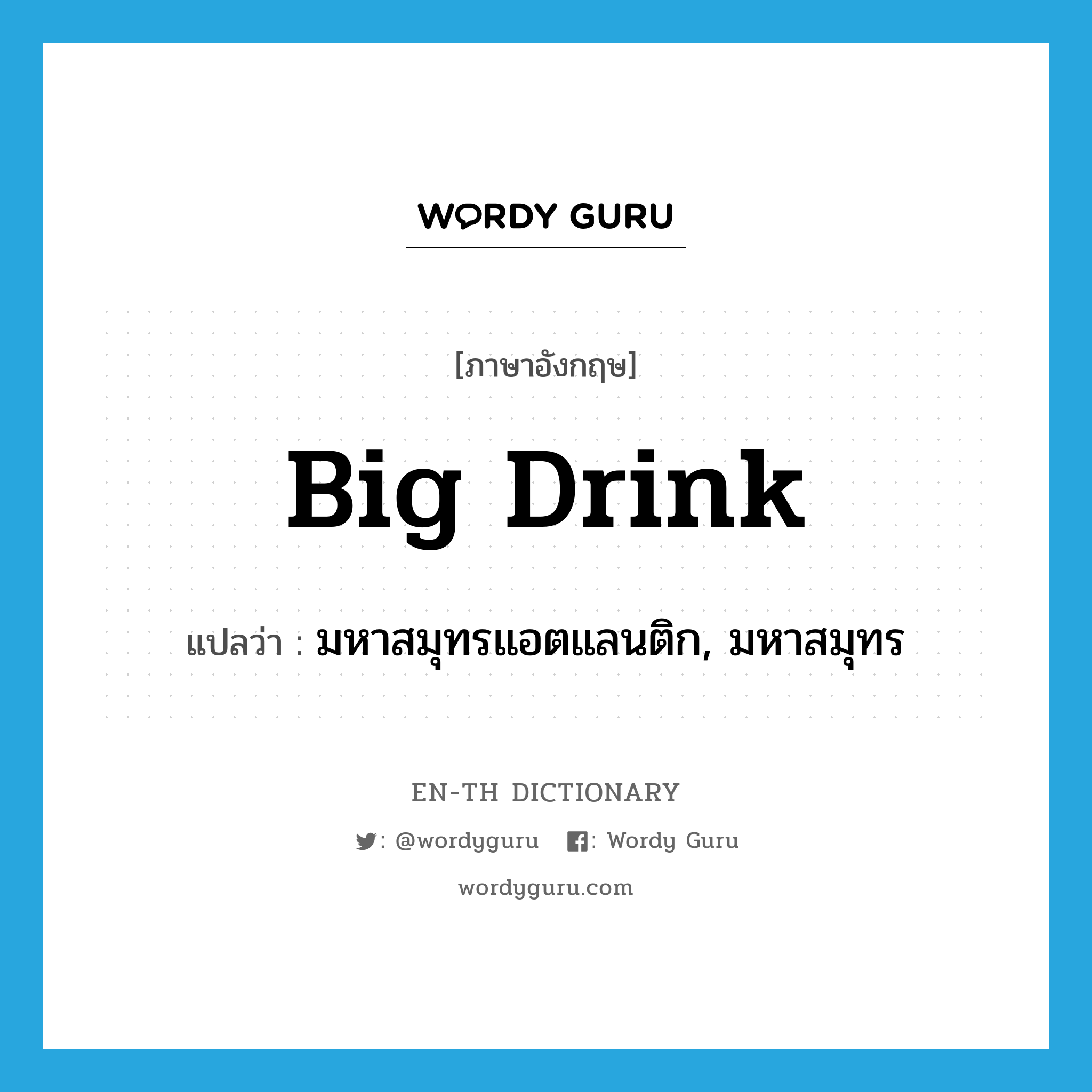 big drink แปลว่า?, คำศัพท์ภาษาอังกฤษ big drink แปลว่า มหาสมุทรแอตแลนติก, มหาสมุทร ประเภท SL หมวด SL