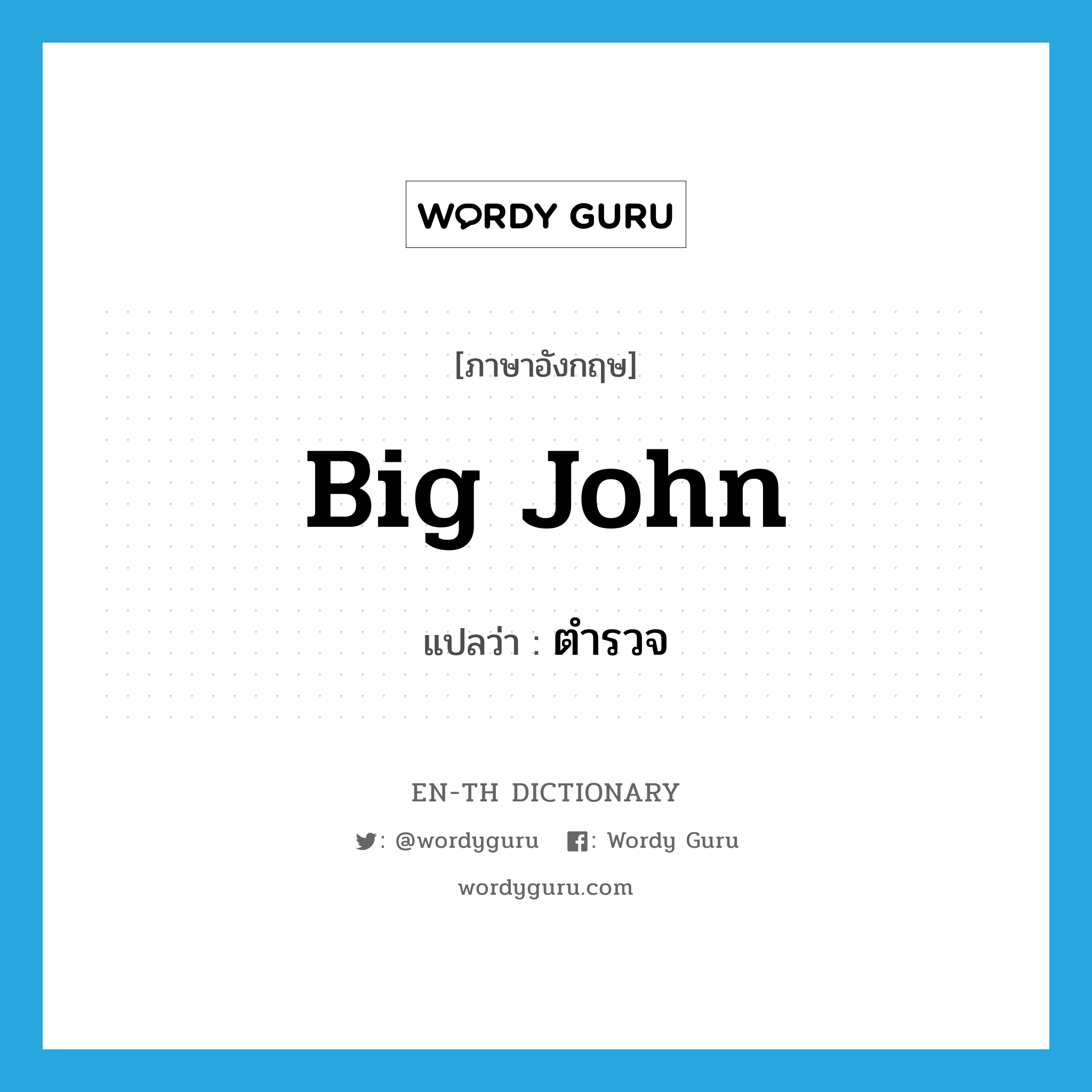 big John แปลว่า?, คำศัพท์ภาษาอังกฤษ big John แปลว่า ตำรวจ ประเภท SL หมวด SL