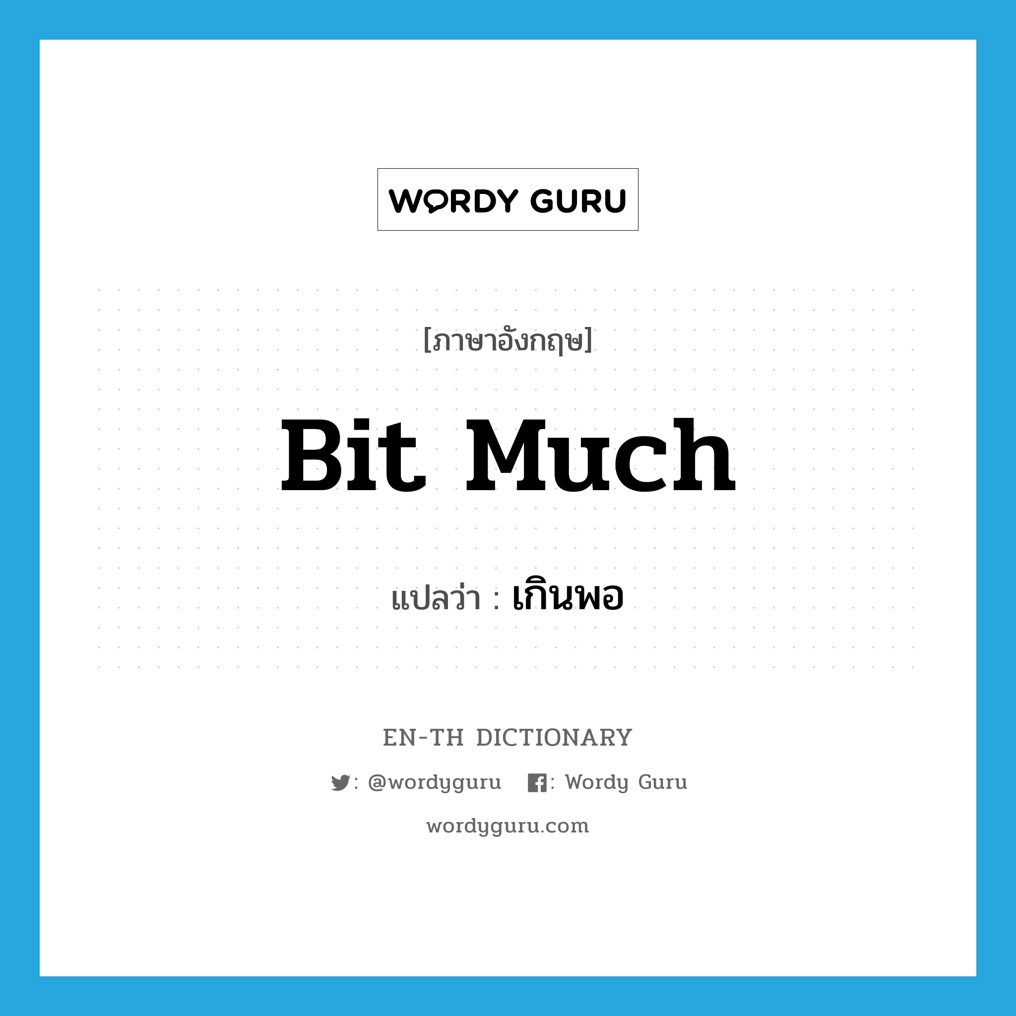 bit much แปลว่า?, คำศัพท์ภาษาอังกฤษ bit much แปลว่า เกินพอ ประเภท SL หมวด SL