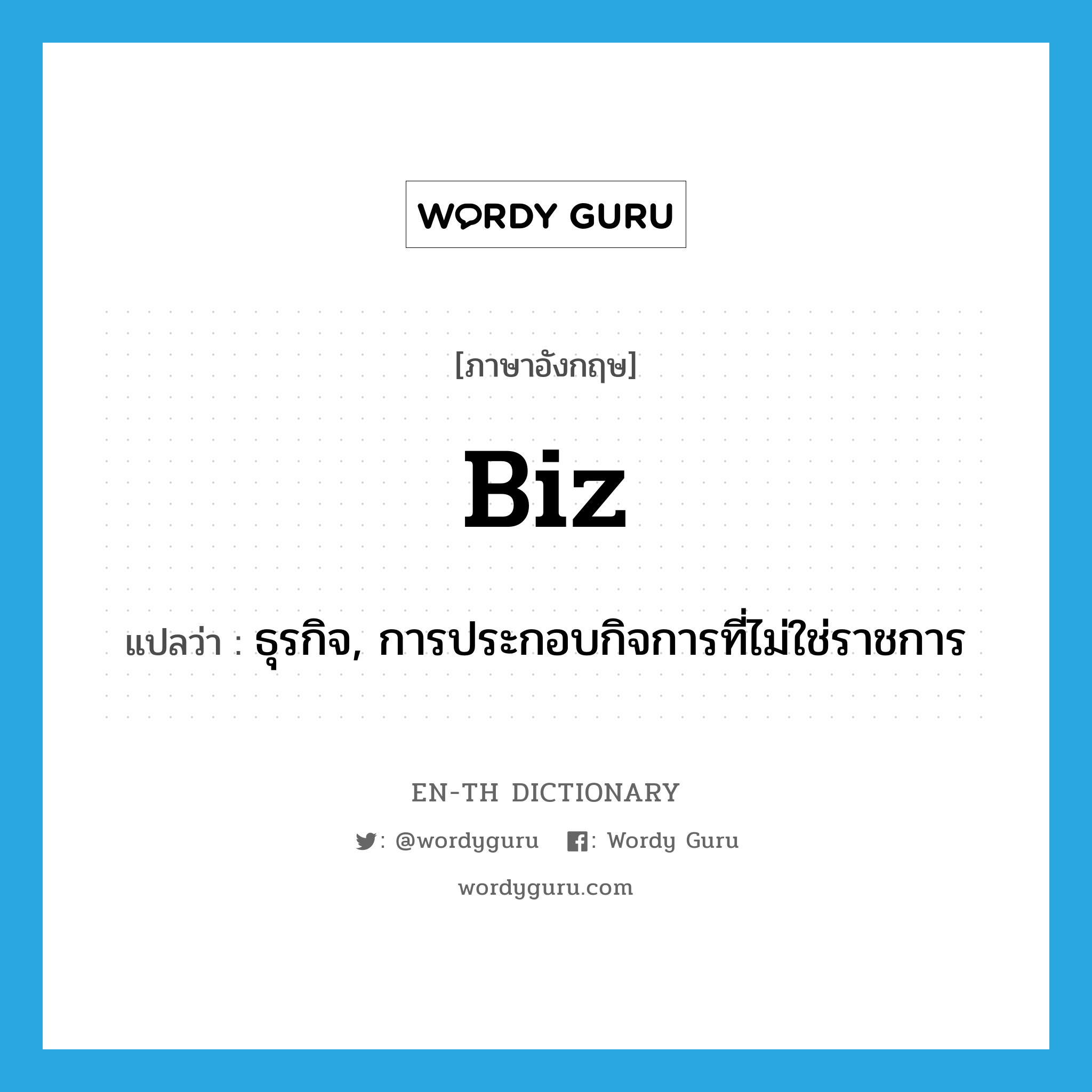 biz แปลว่า?, คำศัพท์ภาษาอังกฤษ biz แปลว่า ธุรกิจ, การประกอบกิจการที่ไม่ใช่ราชการ ประเภท SL หมวด SL