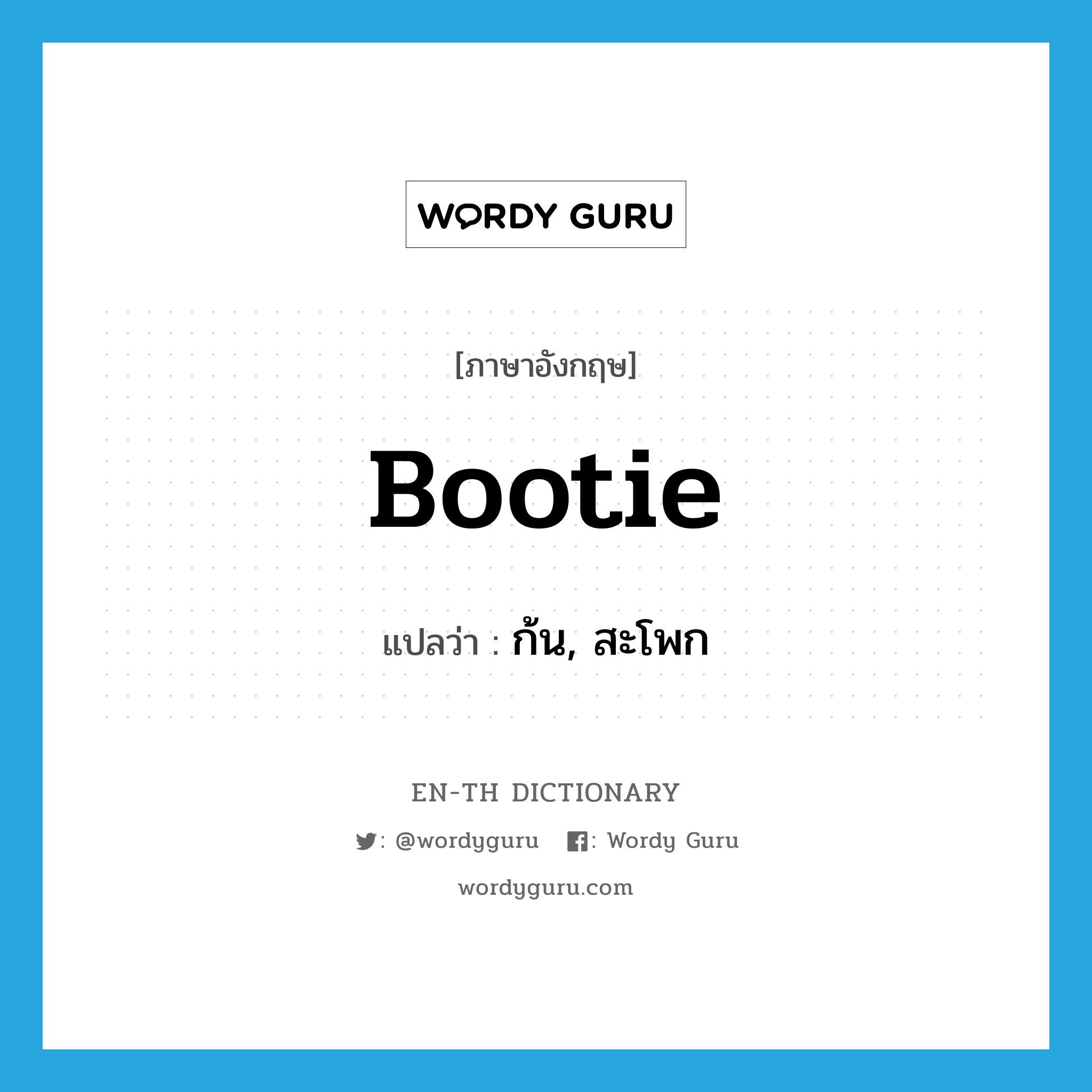 bootie แปลว่า?, คำศัพท์ภาษาอังกฤษ bootie แปลว่า ก้น, สะโพก ประเภท SL หมวด SL