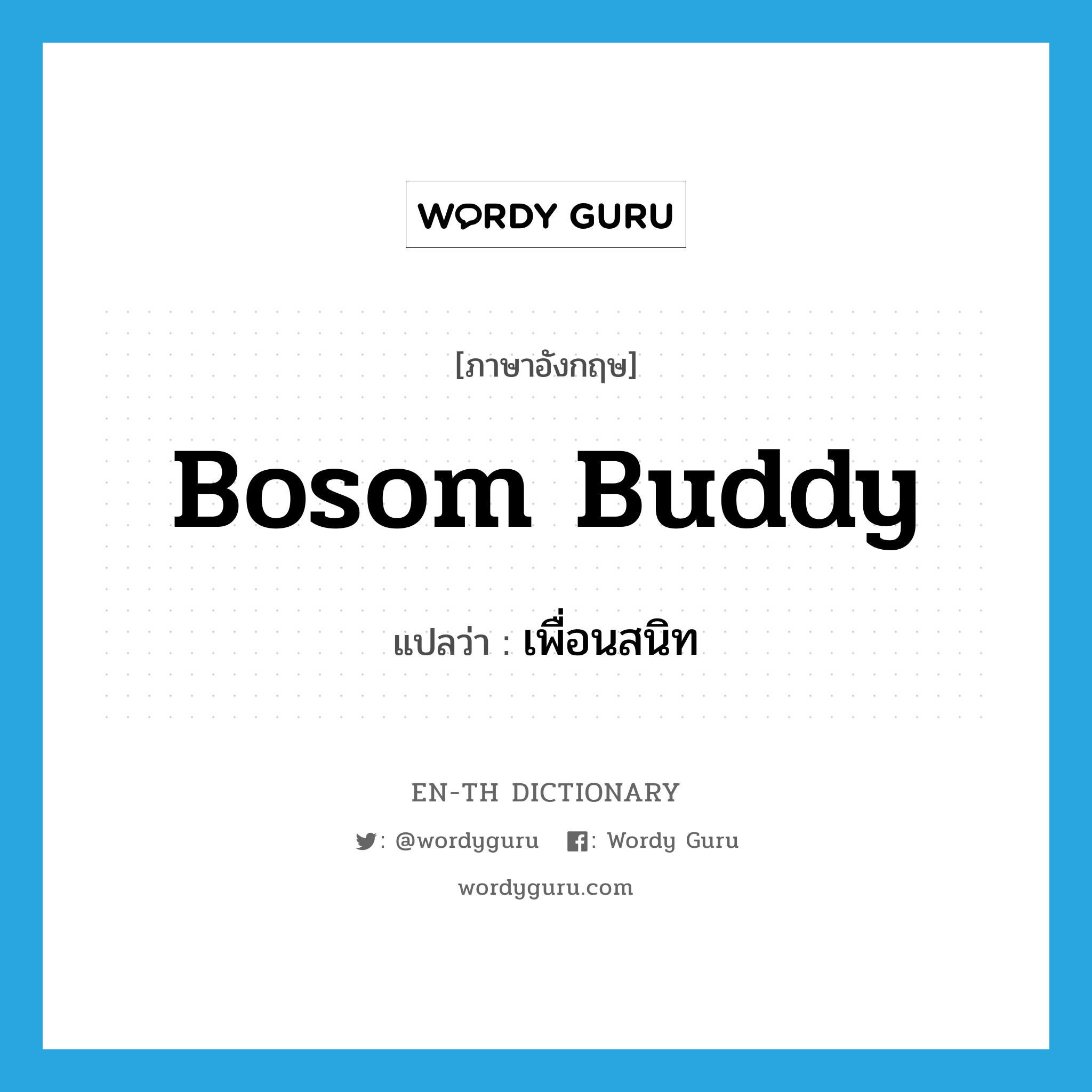 bosom buddy แปลว่า?, คำศัพท์ภาษาอังกฤษ bosom buddy แปลว่า เพื่อนสนิท ประเภท SL หมวด SL