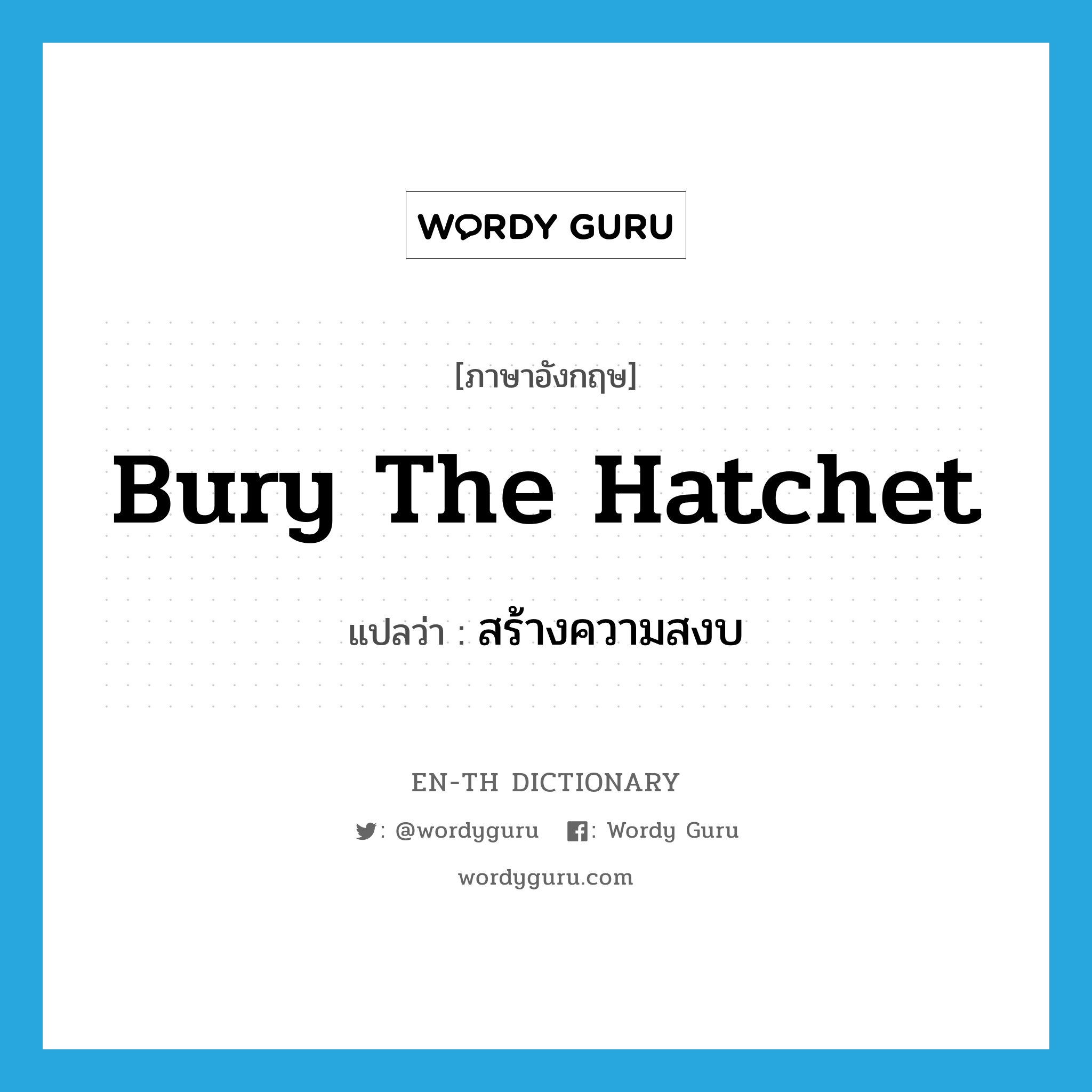 bury the hatchet แปลว่า?, คำศัพท์ภาษาอังกฤษ bury the hatchet แปลว่า สร้างความสงบ ประเภท SL หมวด SL