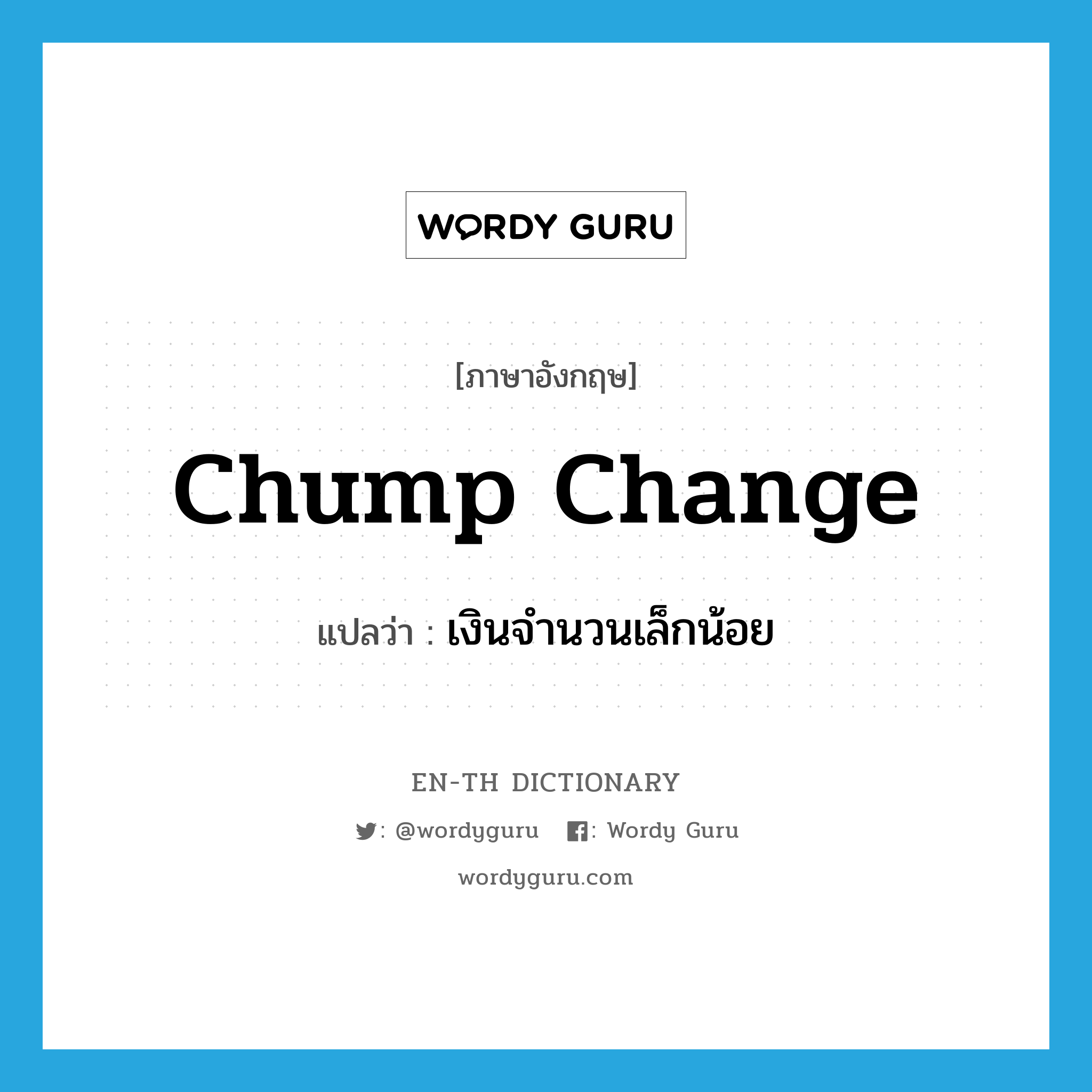 chump change แปลว่า?, คำศัพท์ภาษาอังกฤษ chump change แปลว่า เงินจำนวนเล็กน้อย ประเภท SL หมวด SL