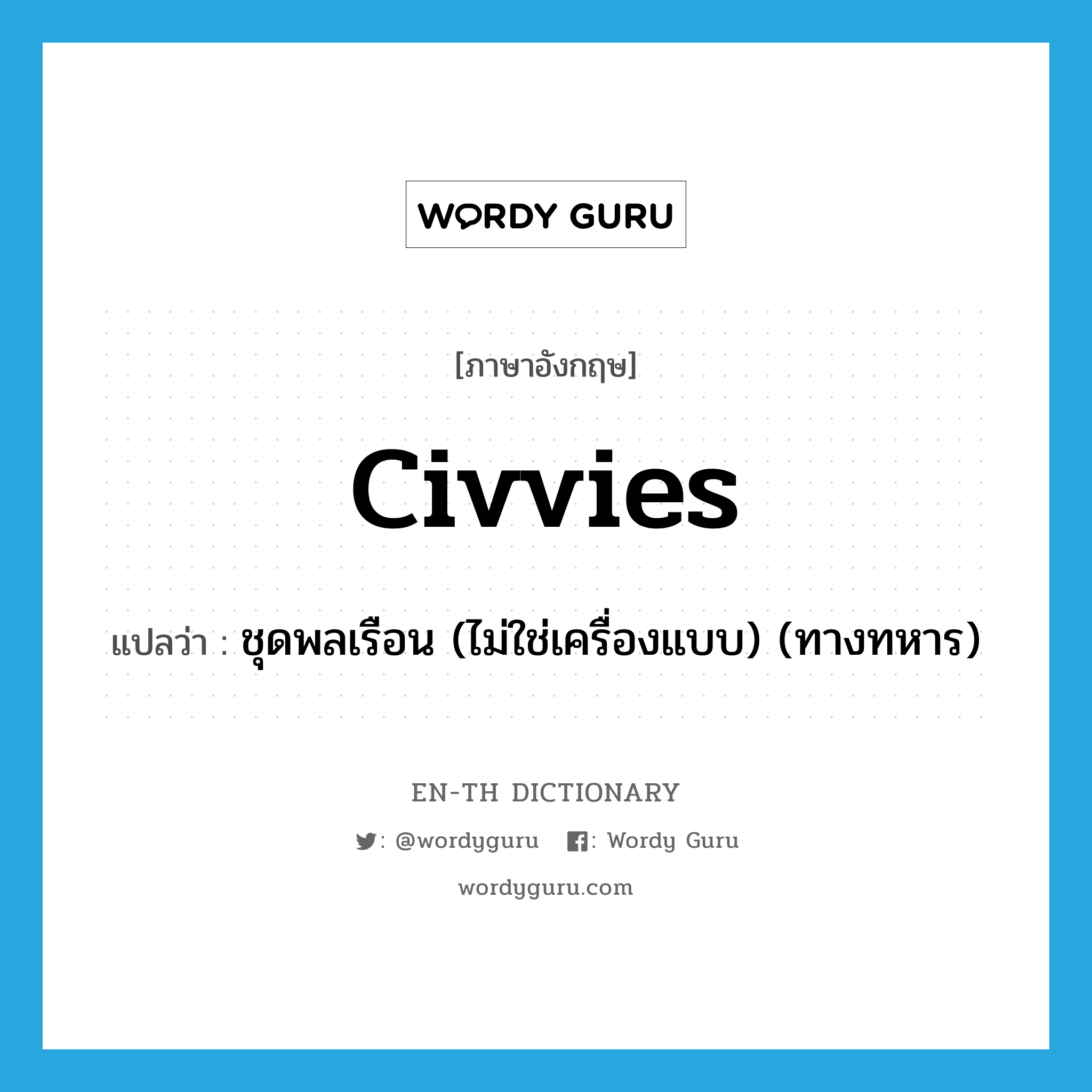 civvies แปลว่า?, คำศัพท์ภาษาอังกฤษ civvies แปลว่า ชุดพลเรือน (ไม่ใช่เครื่องแบบ) (ทางทหาร) ประเภท SL หมวด SL