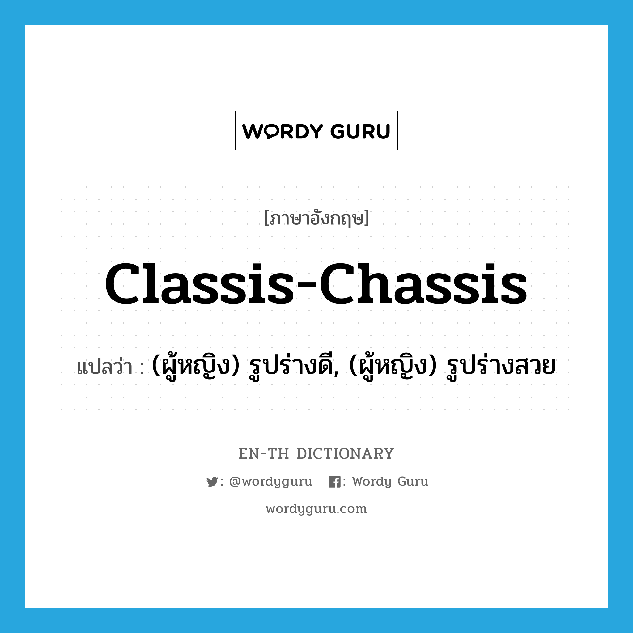 classis-chassis แปลว่า?, คำศัพท์ภาษาอังกฤษ classis-chassis แปลว่า (ผู้หญิง) รูปร่างดี, (ผู้หญิง) รูปร่างสวย ประเภท SL หมวด SL