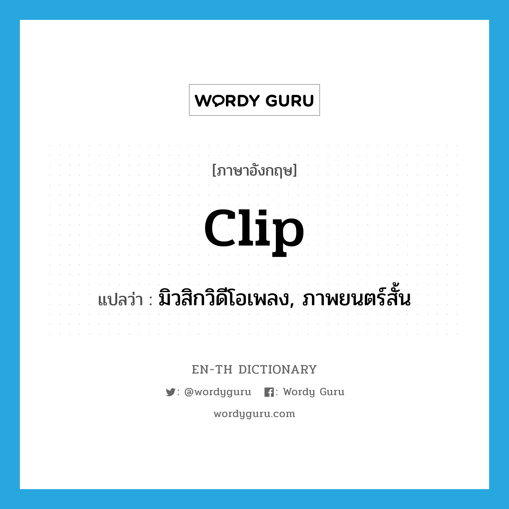 clip แปลว่า?, คำศัพท์ภาษาอังกฤษ clip แปลว่า มิวสิกวิดีโอเพลง, ภาพยนตร์สั้น ประเภท SL หมวด SL