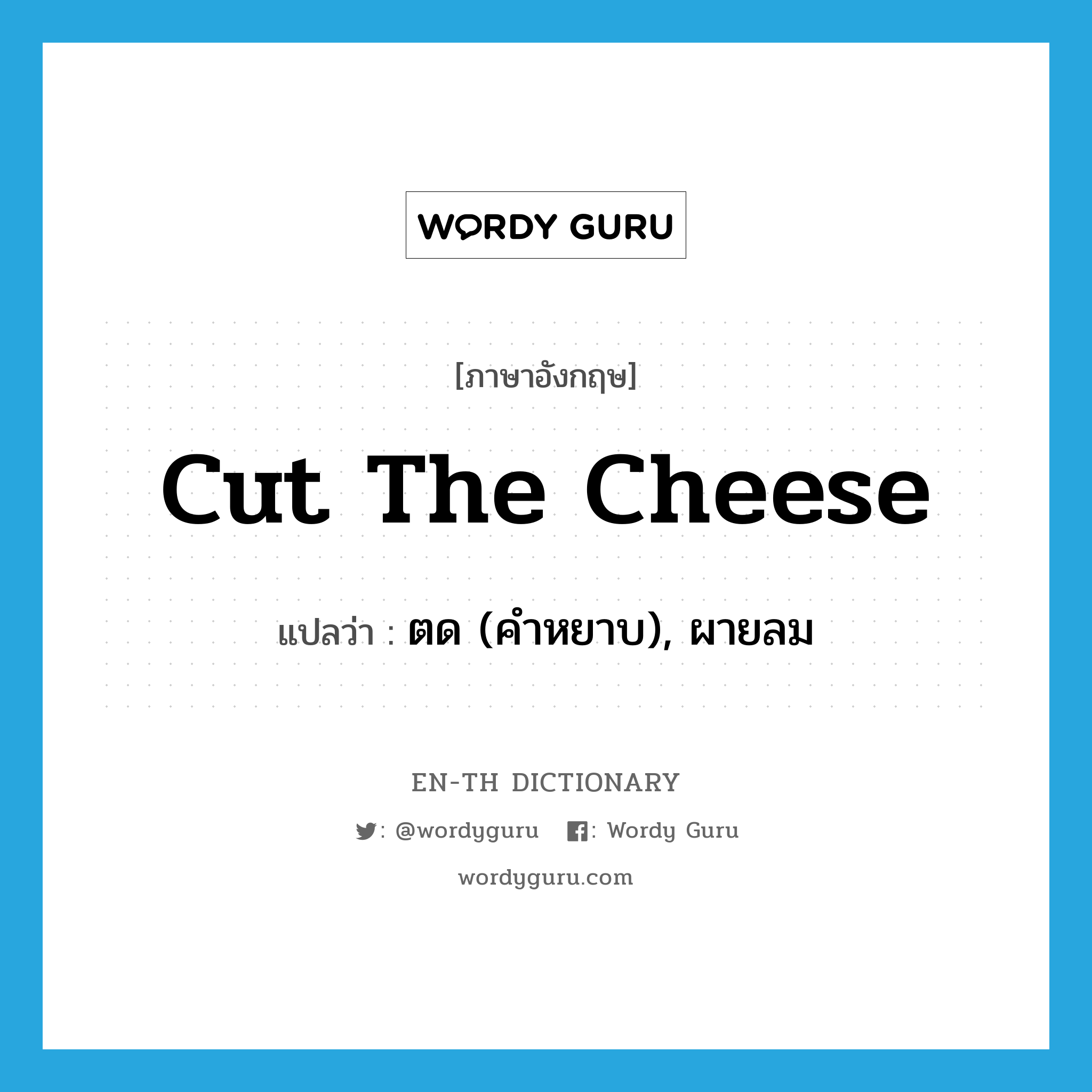 cut the cheese แปลว่า?, คำศัพท์ภาษาอังกฤษ cut the cheese แปลว่า ตด (คำหยาบ), ผายลม ประเภท SL หมวด SL