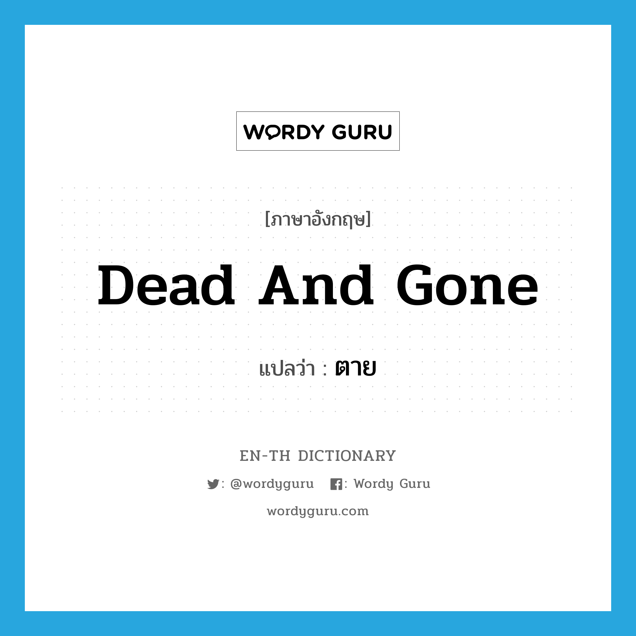 dead and gone แปลว่า?, คำศัพท์ภาษาอังกฤษ dead and gone แปลว่า ตาย ประเภท SL หมวด SL