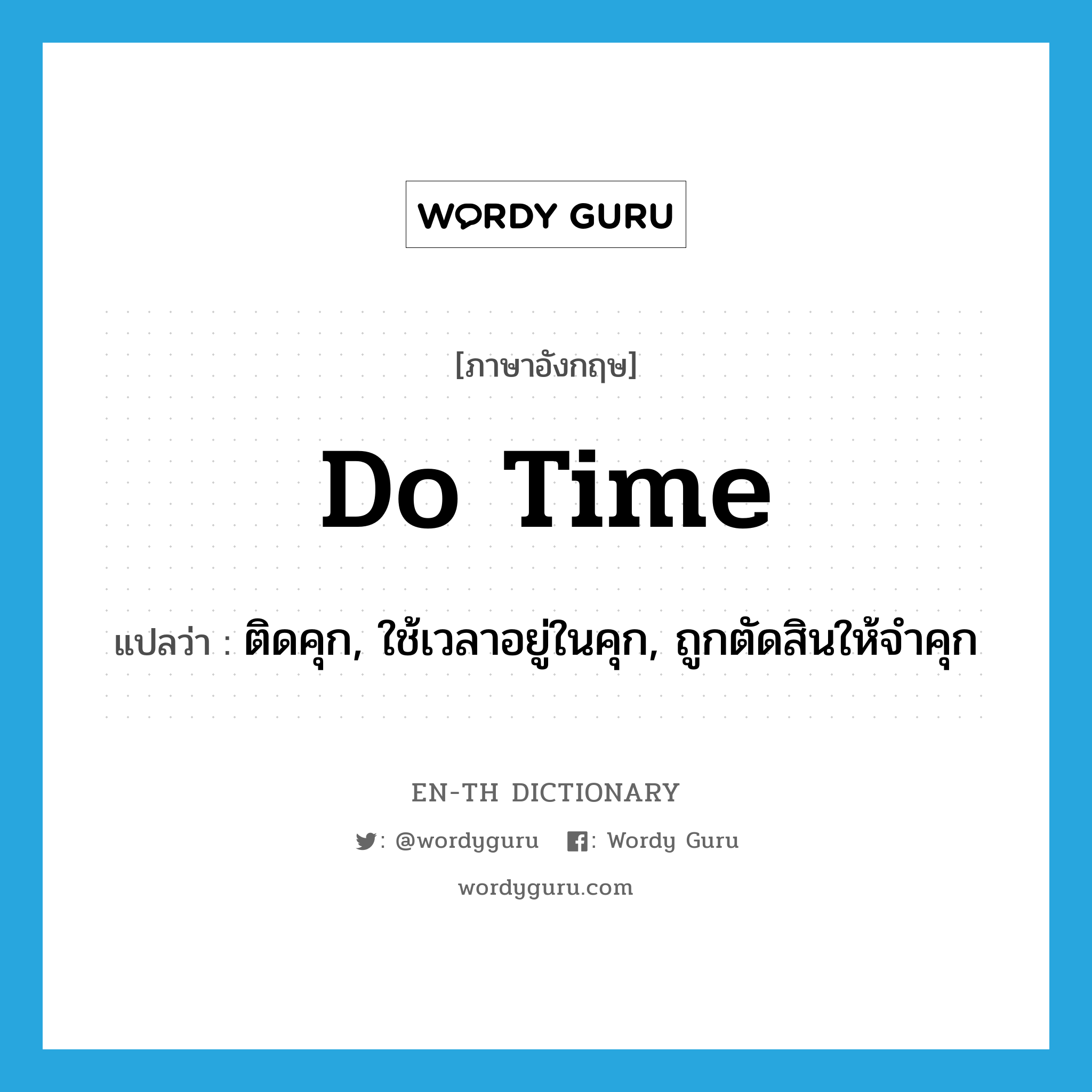 do time แปลว่า?, คำศัพท์ภาษาอังกฤษ do time แปลว่า ติดคุก, ใช้เวลาอยู่ในคุก, ถูกตัดสินให้จำคุก ประเภท SL หมวด SL