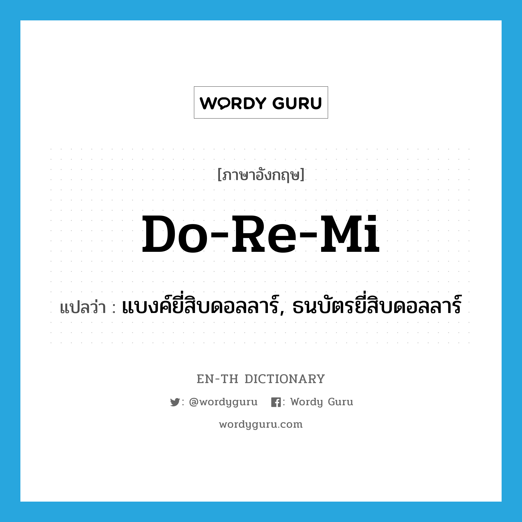 do-re-mi แปลว่า?, คำศัพท์ภาษาอังกฤษ do-re-mi แปลว่า แบงค์ยี่สิบดอลลาร์, ธนบัตรยี่สิบดอลลาร์ ประเภท SL หมวด SL