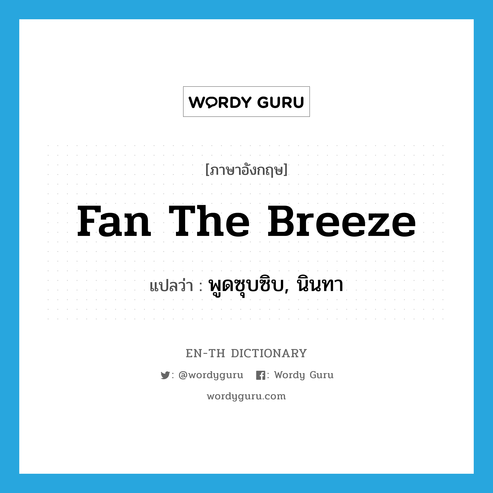 fan the breeze แปลว่า?, คำศัพท์ภาษาอังกฤษ fan the breeze แปลว่า พูดซุบซิบ, นินทา ประเภท SL หมวด SL