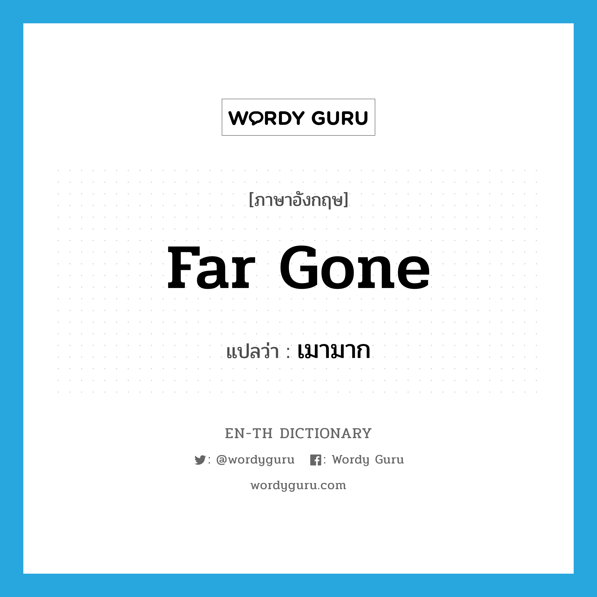 far gone แปลว่า?, คำศัพท์ภาษาอังกฤษ far gone แปลว่า เมามาก ประเภท SL หมวด SL