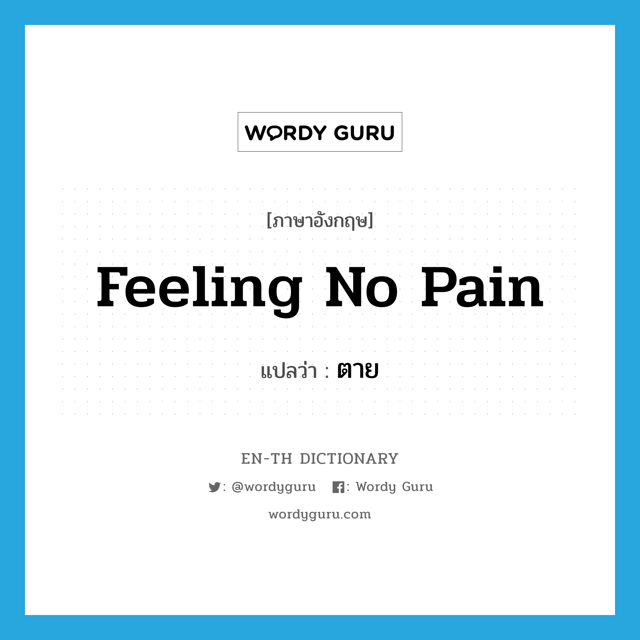 feeling no pain แปลว่า?, คำศัพท์ภาษาอังกฤษ feeling no pain แปลว่า ตาย ประเภท SL หมวด SL