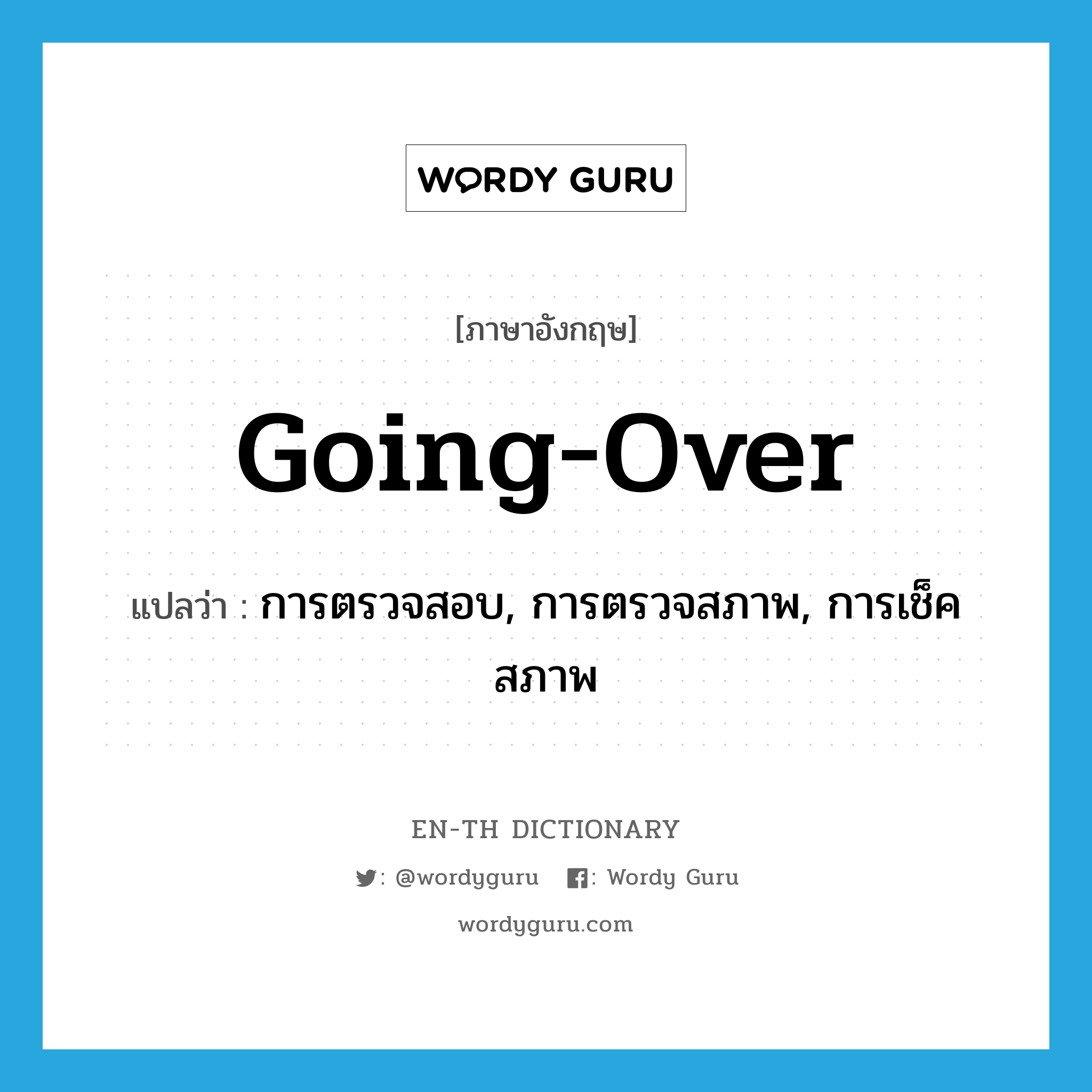 going-over แปลว่า?, คำศัพท์ภาษาอังกฤษ going-over แปลว่า การตรวจสอบ, การตรวจสภาพ, การเช็คสภาพ ประเภท SL หมวด SL