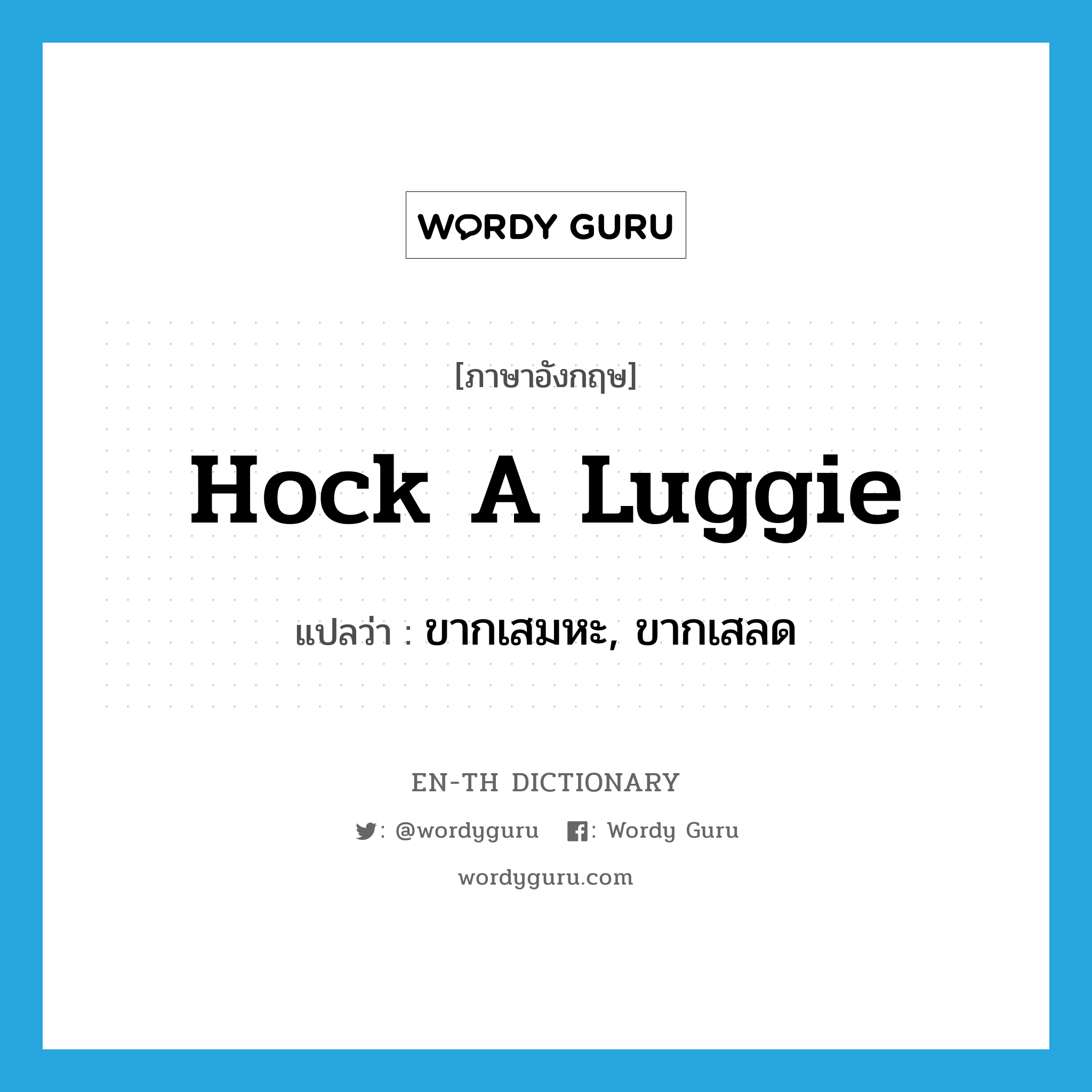 hock a luggie แปลว่า?, คำศัพท์ภาษาอังกฤษ hock a luggie แปลว่า ขากเสมหะ, ขากเสลด ประเภท SL หมวด SL