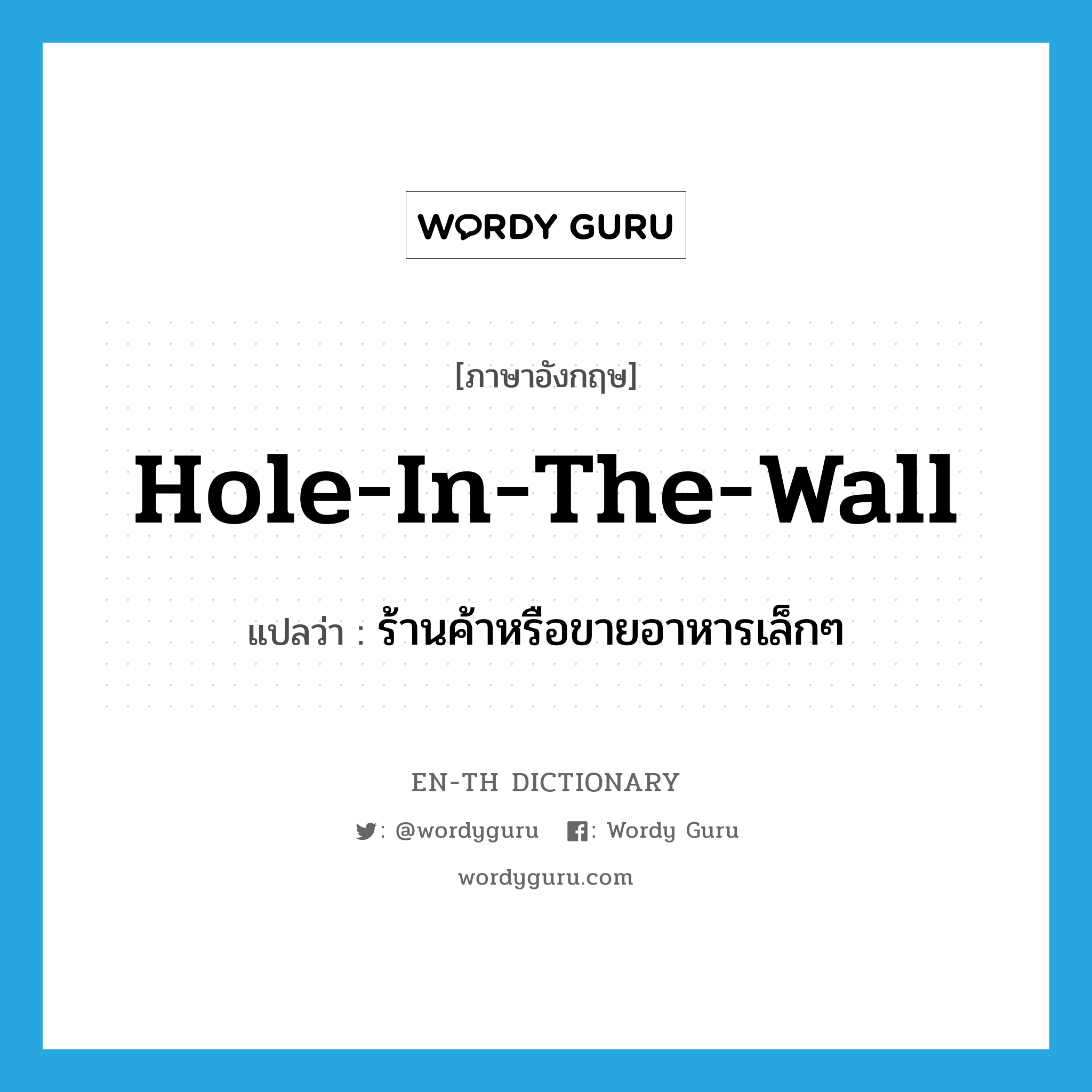 hole in the wall แปลว่า?, คำศัพท์ภาษาอังกฤษ hole-in-the-wall แปลว่า ร้านค้าหรือขายอาหารเล็กๆ ประเภท SL หมวด SL