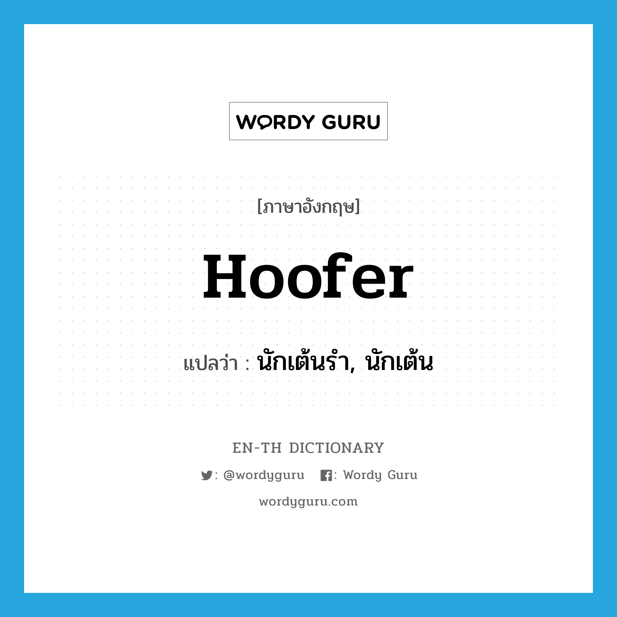 hoofer แปลว่า?, คำศัพท์ภาษาอังกฤษ hoofer แปลว่า นักเต้นรำ, นักเต้น ประเภท SL หมวด SL